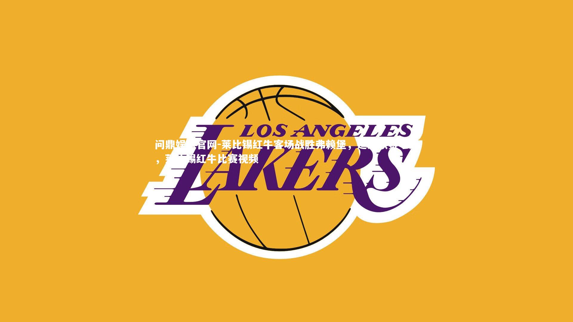 莱比锡红牛客场战胜弗赖堡，延续联赛不败，莱比锡红牛比赛视频