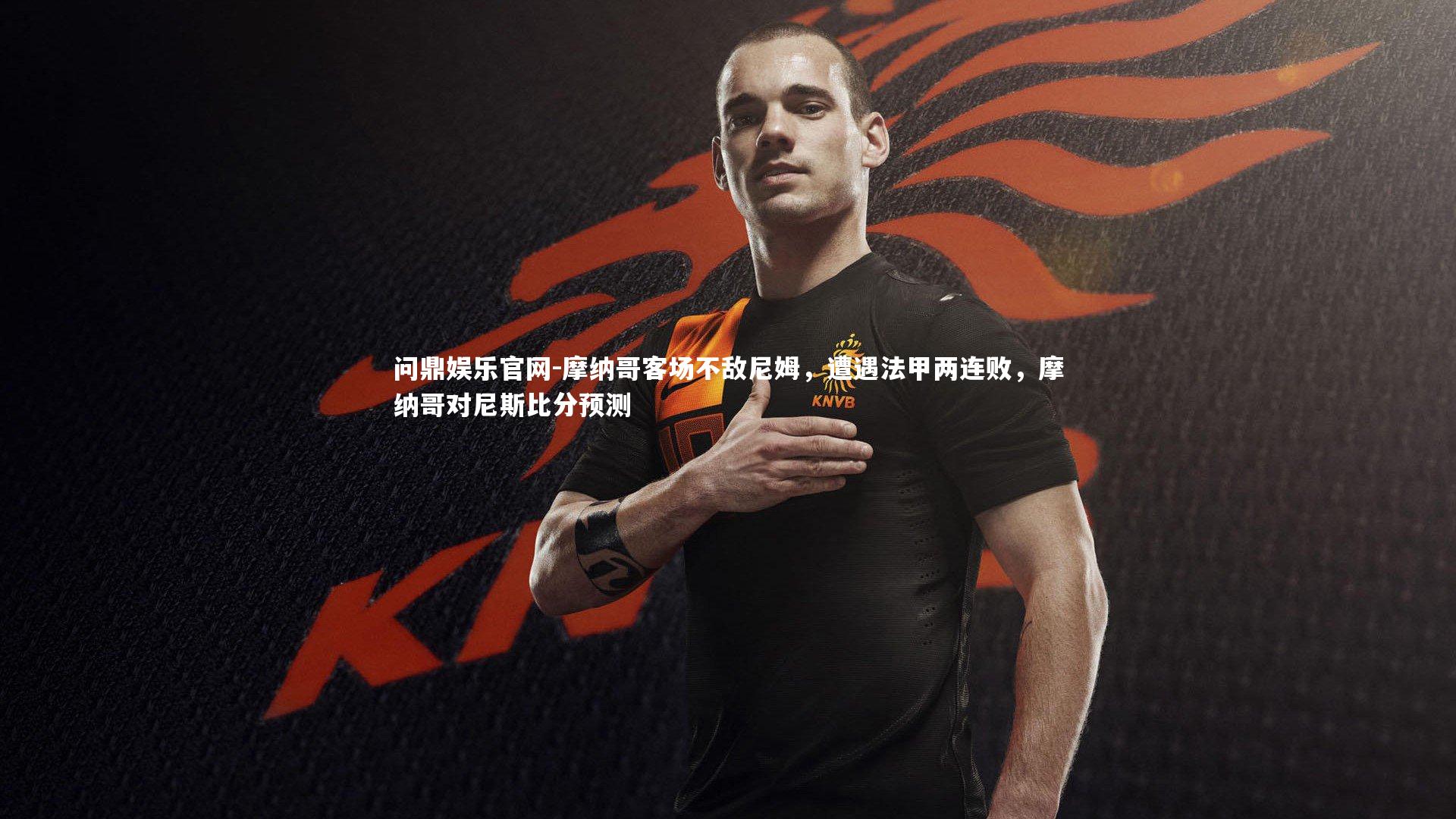 摩纳哥客场不敌尼姆,遭遇法甲两连败,摩纳哥对尼斯比分预测