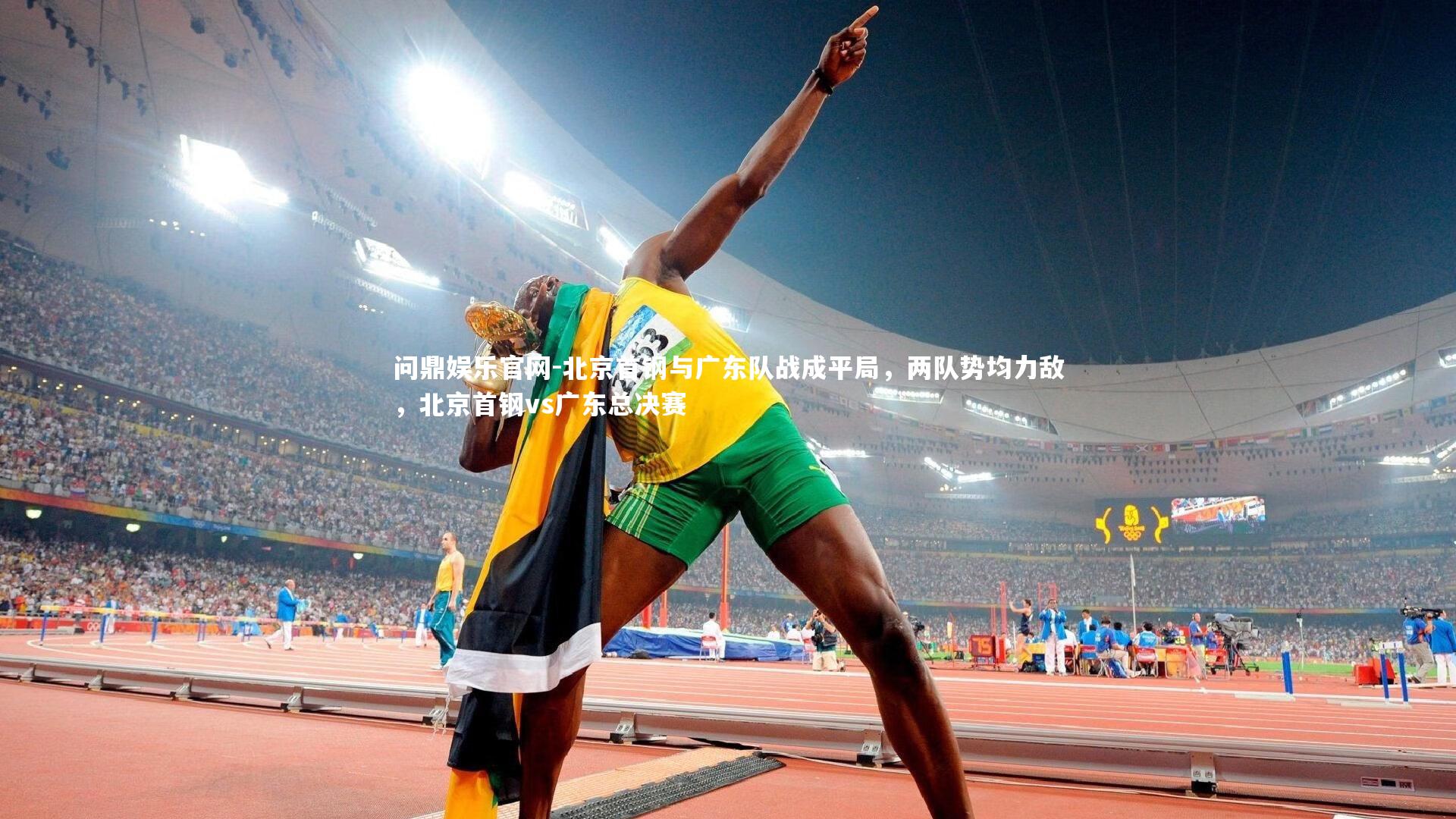 北京首钢与广东队战成平局,两队势均力敌,北京首钢vs广东总决赛