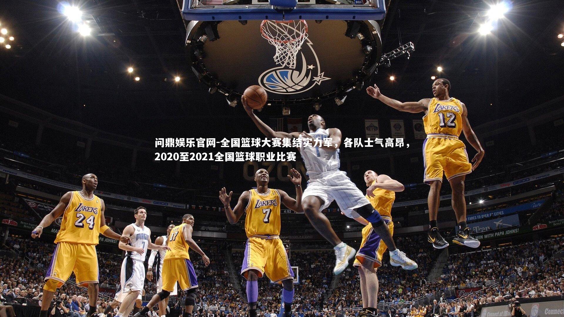 全国篮球大赛集结实力军,各队士气高昂,2020至2021全国篮球职业比赛