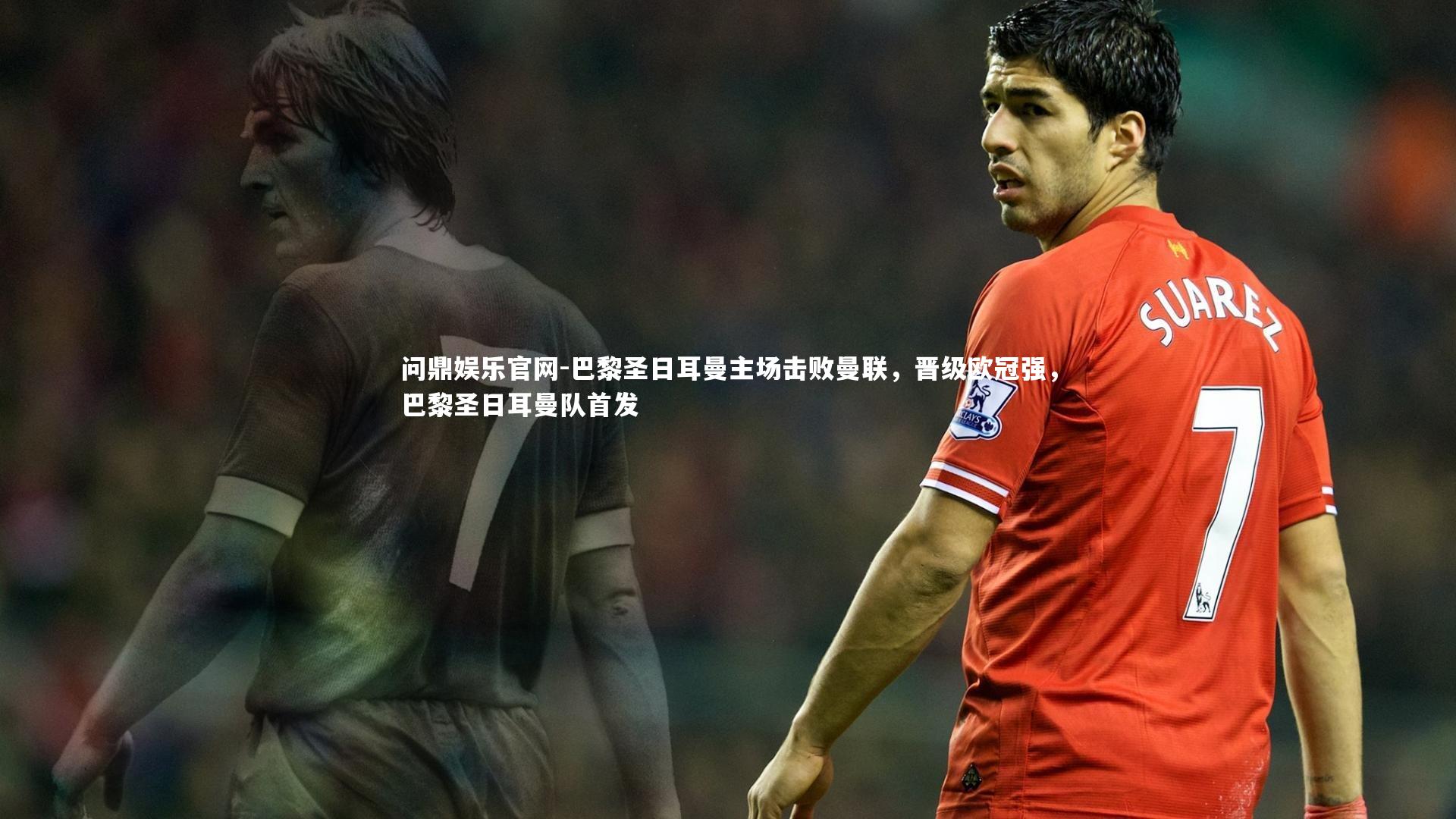 巴黎圣日耳曼主场击败曼联，晋级欧冠强，巴黎圣日耳曼队首发