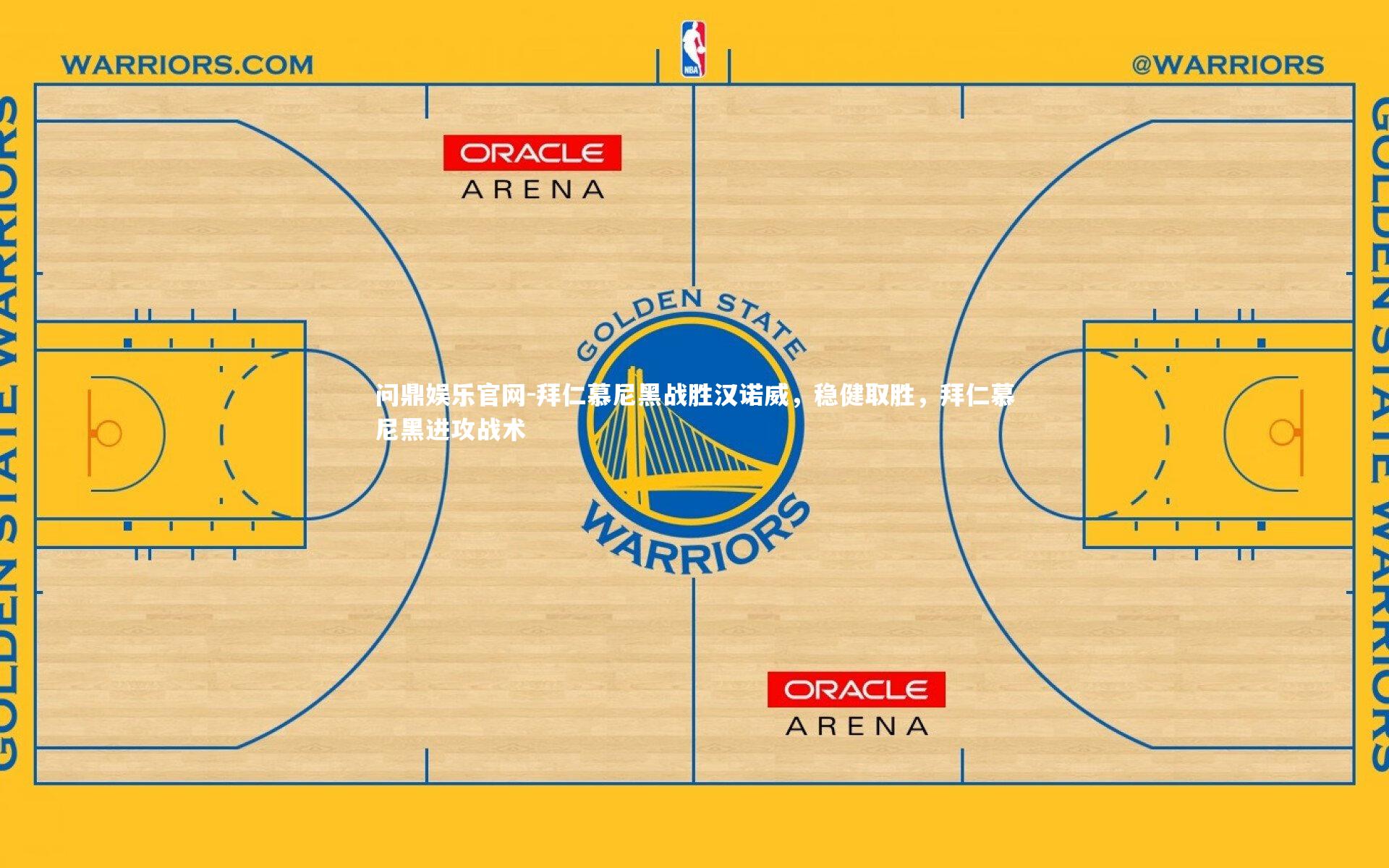 拜仁慕尼黑战胜汉诺威,稳健取胜,拜仁慕尼黑进攻战术