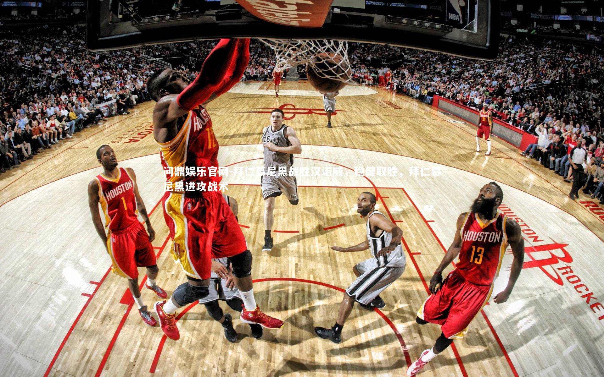 拜仁慕尼黑战胜汉诺威,稳健取胜,拜仁慕尼黑进攻战术