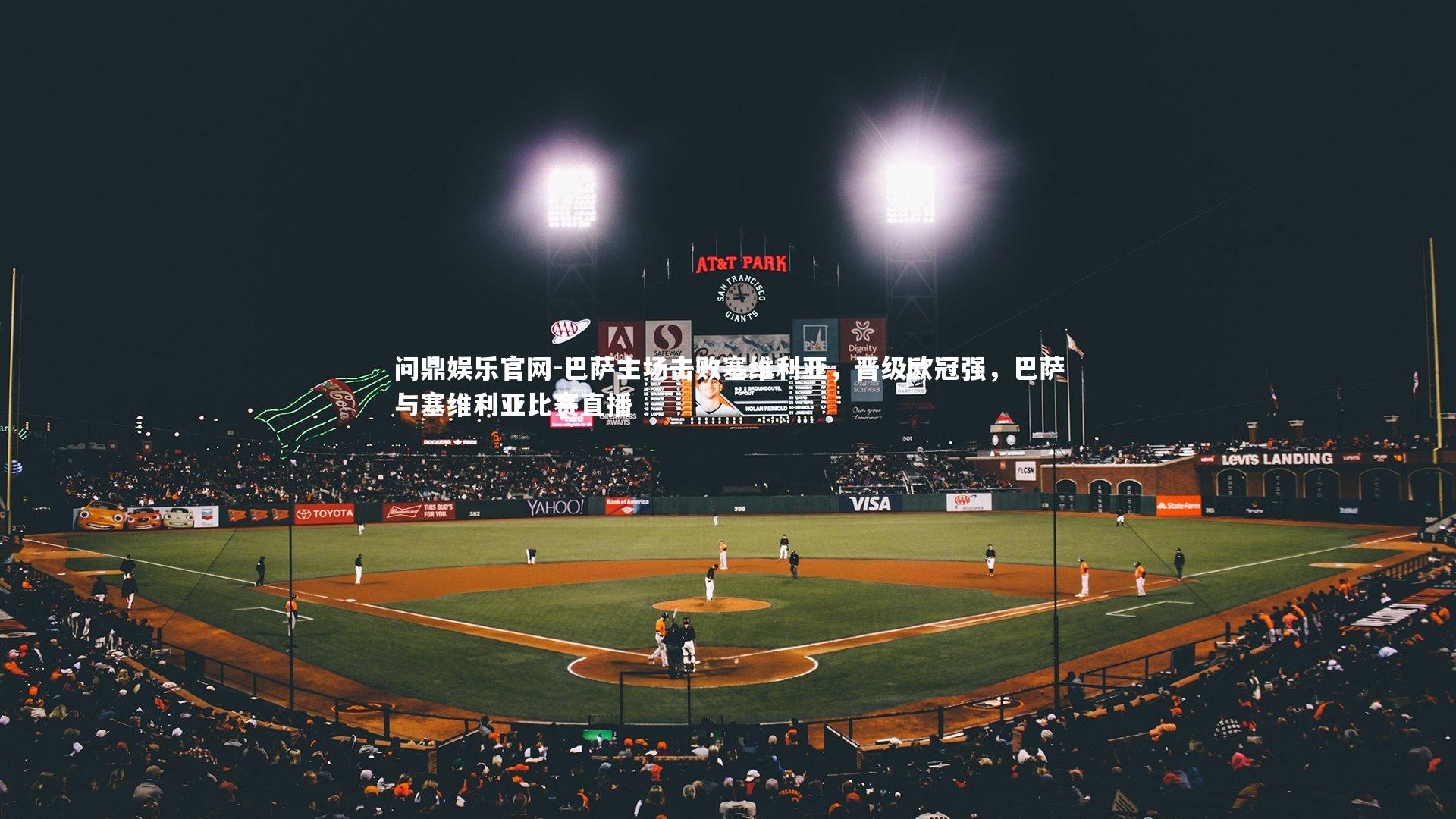 巴萨主场击败塞维利亚,晋级欧冠强,巴萨与塞维利亚比赛直播