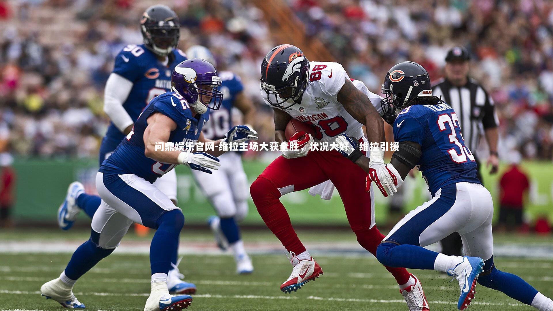 维拉主场大获全胜，状况大好，维拉引援