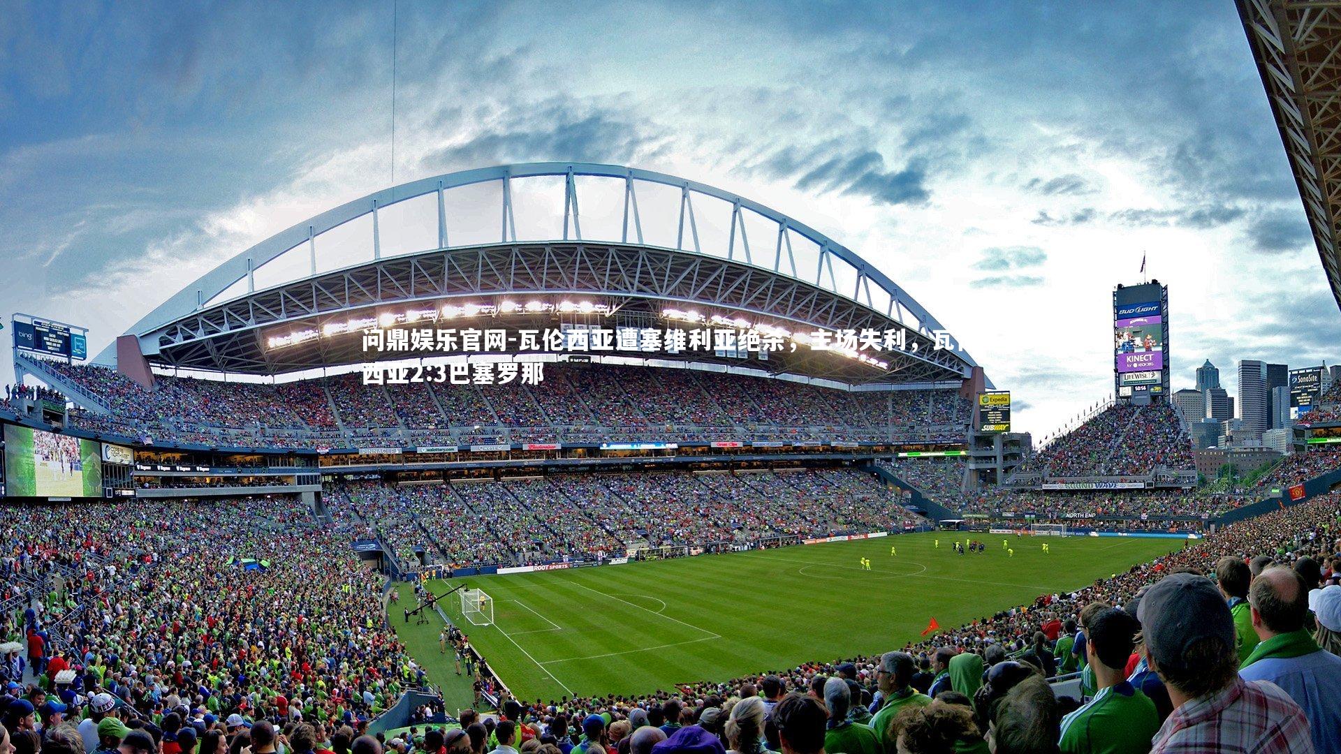 瓦伦西亚遭塞维利亚绝杀,主场失利,瓦伦西亚2:3巴塞罗那