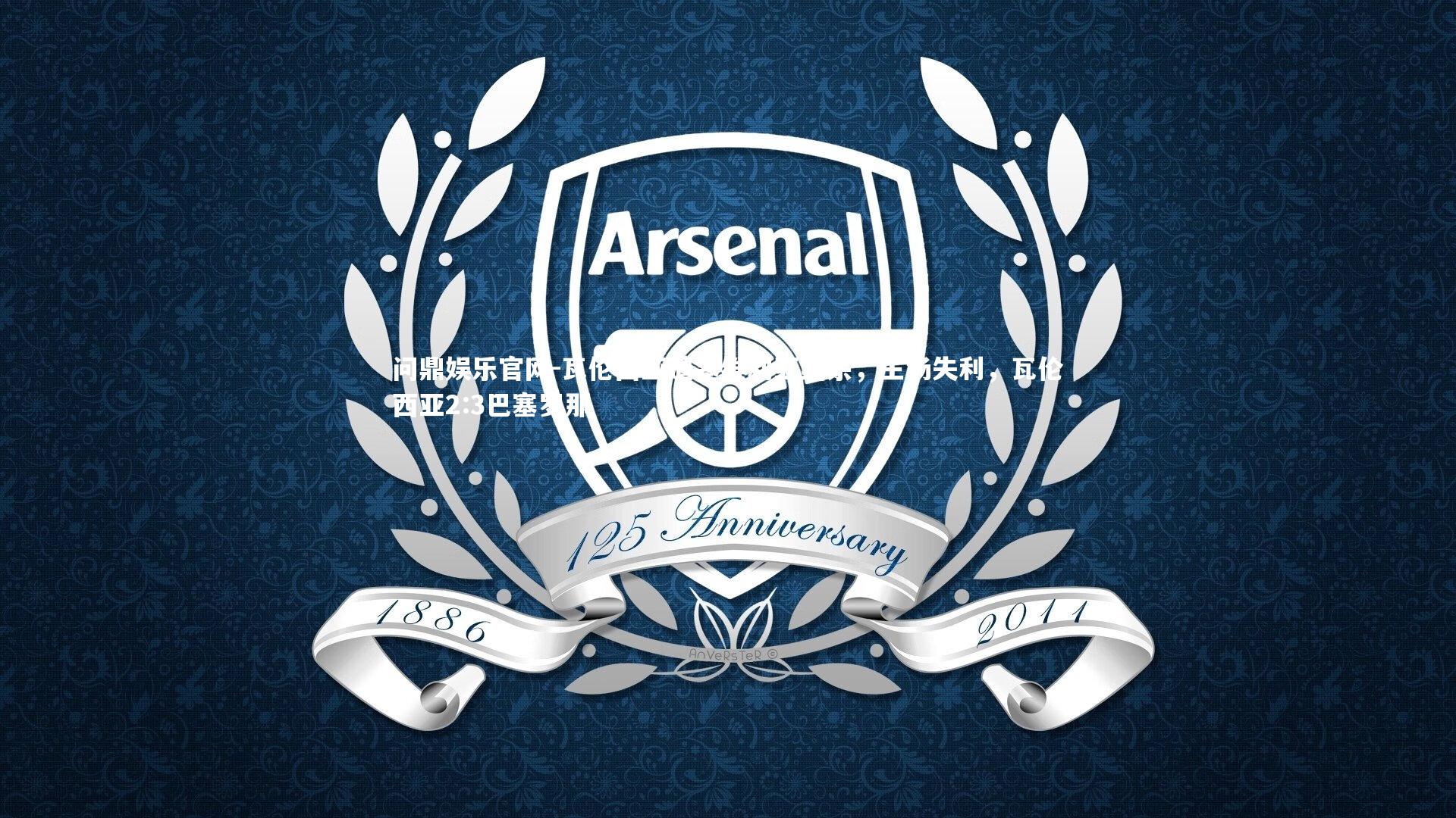 瓦伦西亚遭塞维利亚绝杀,主场失利,瓦伦西亚2:3巴塞罗那