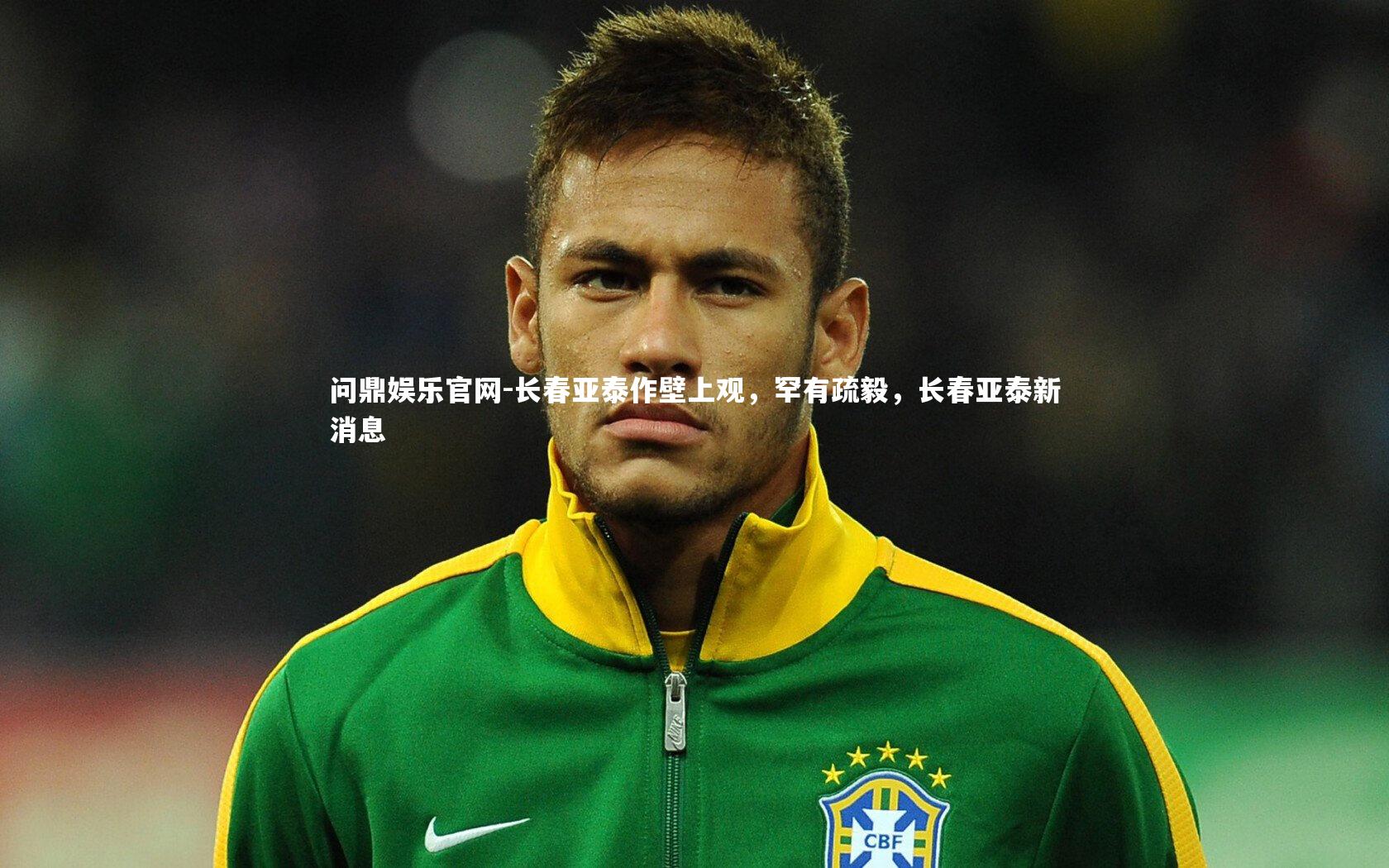 长春亚泰作壁上观,罕有疏毅,长春亚泰新消息