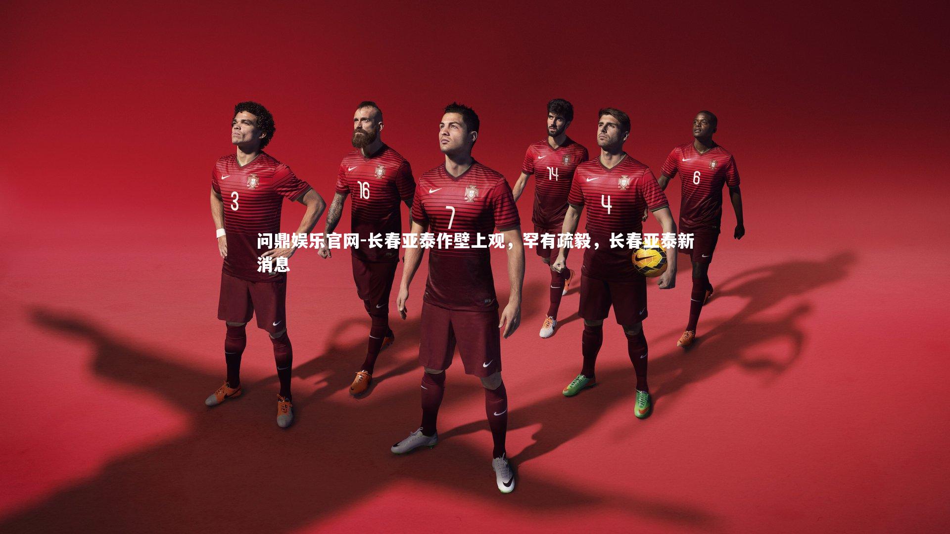 长春亚泰作壁上观,罕有疏毅,长春亚泰新消息