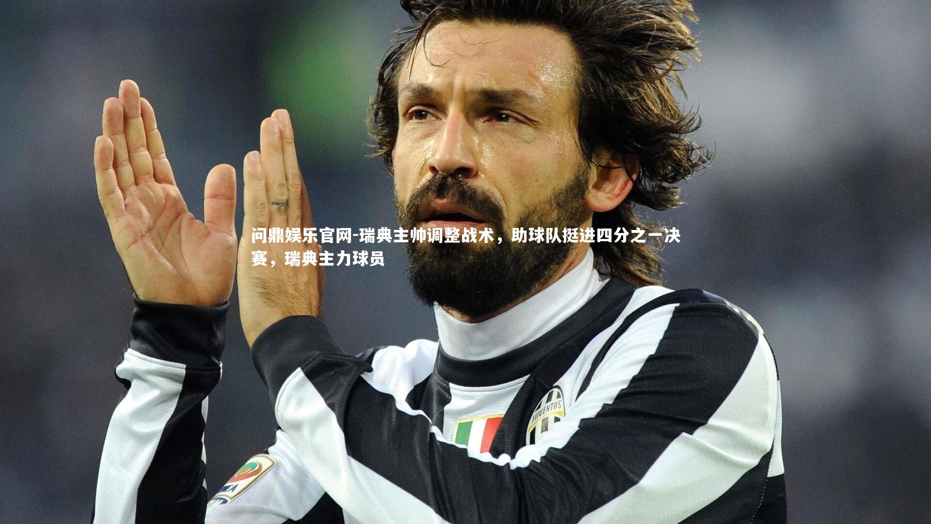 瑞典主帅调整战术,助球队挺进四分之一决赛,瑞典主力球员