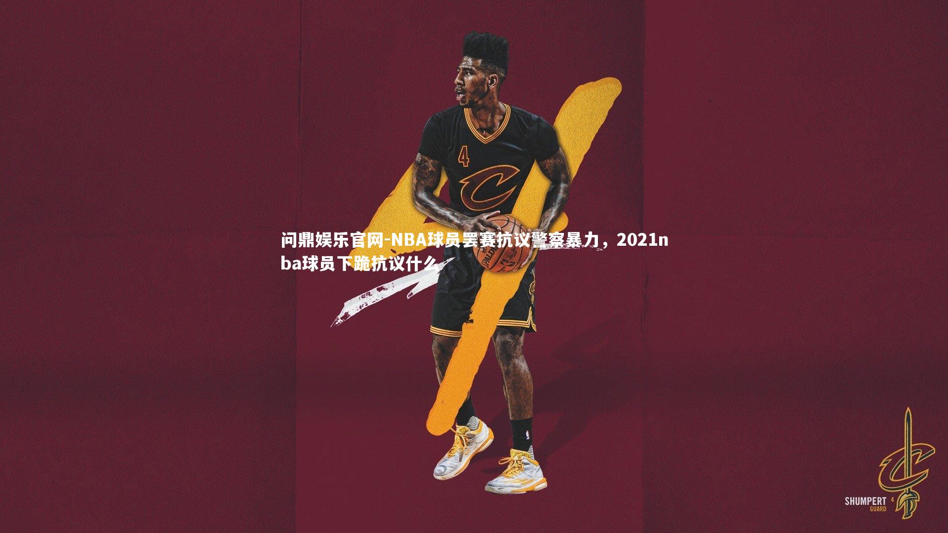 NBA球员罢赛抗议警察暴力,2021nba球员下跪抗议什么