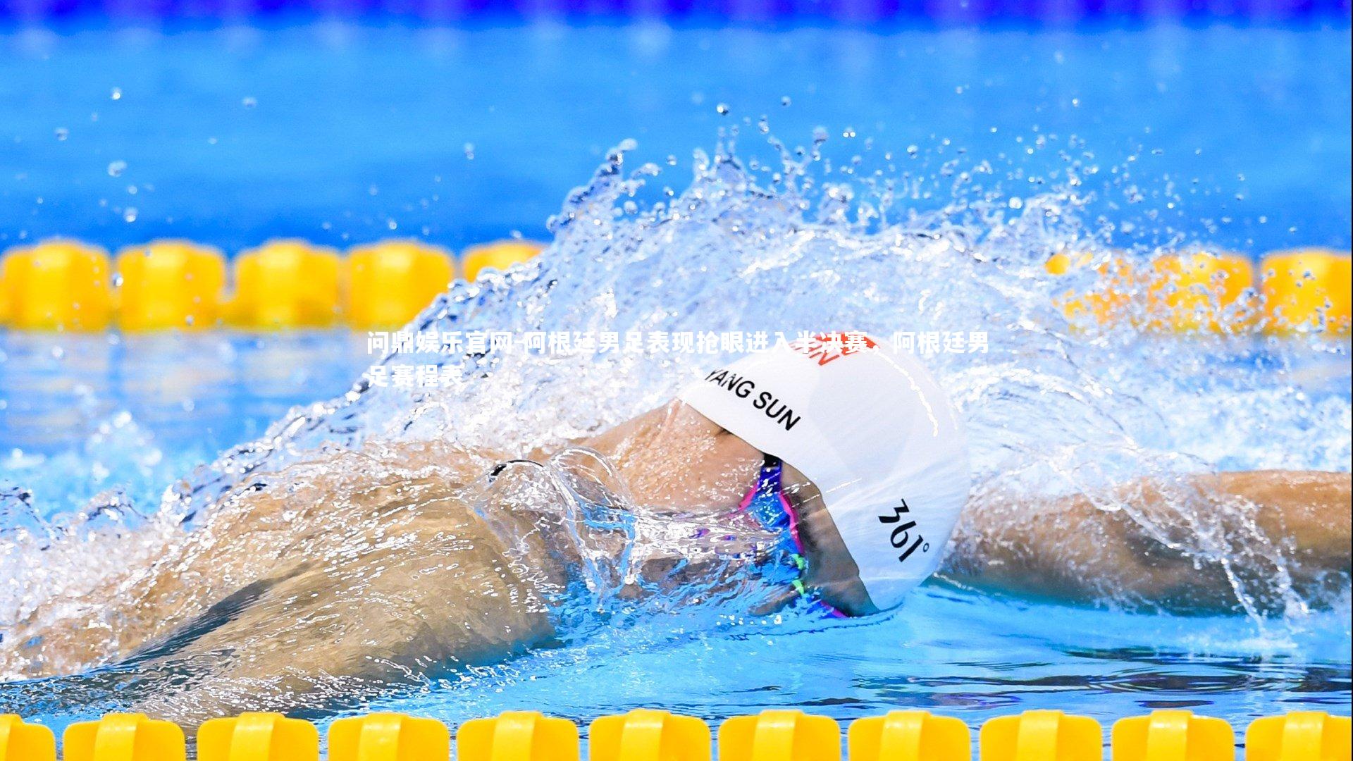 阿根廷男足表现抢眼进入半决赛,阿根廷男足赛程表