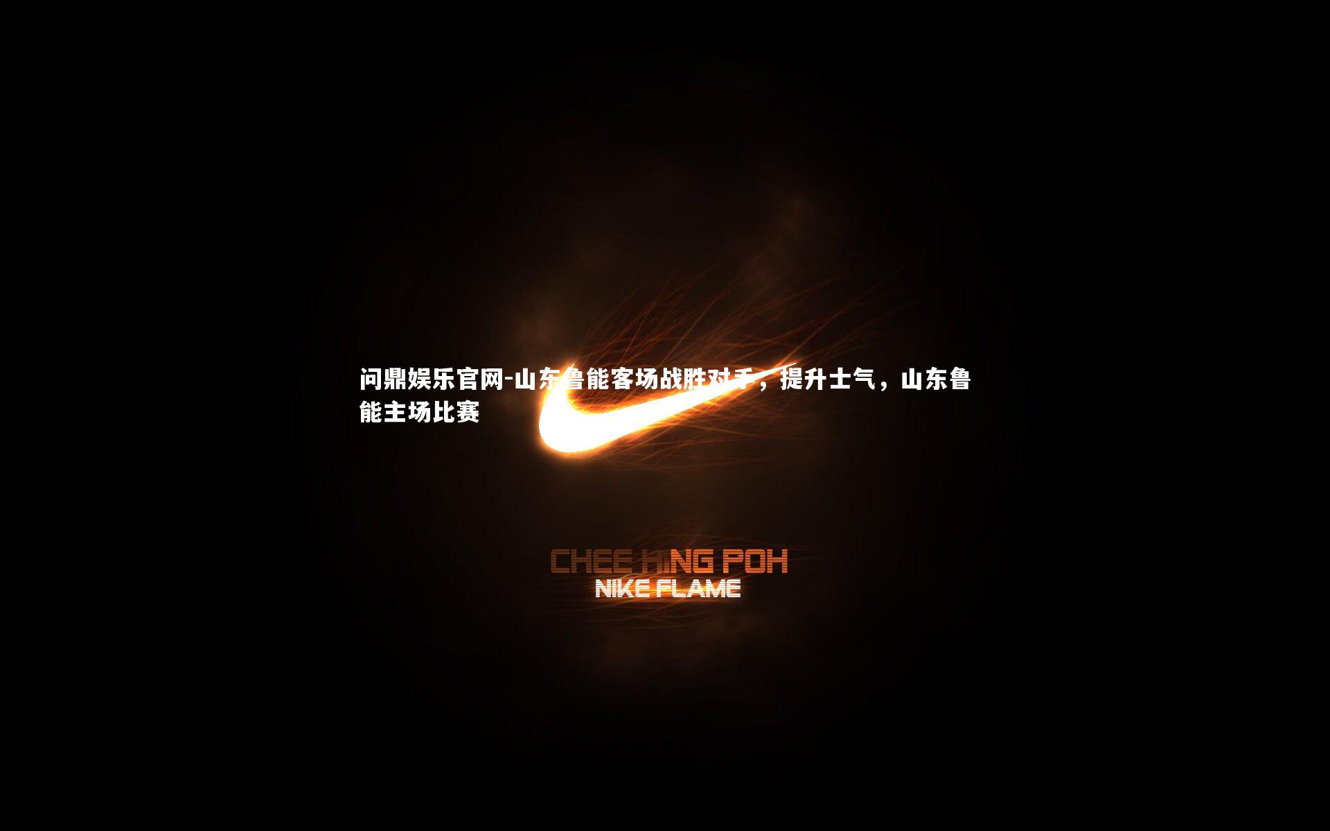 山东鲁能客场战胜对手,提升士气,山东鲁能主场比赛