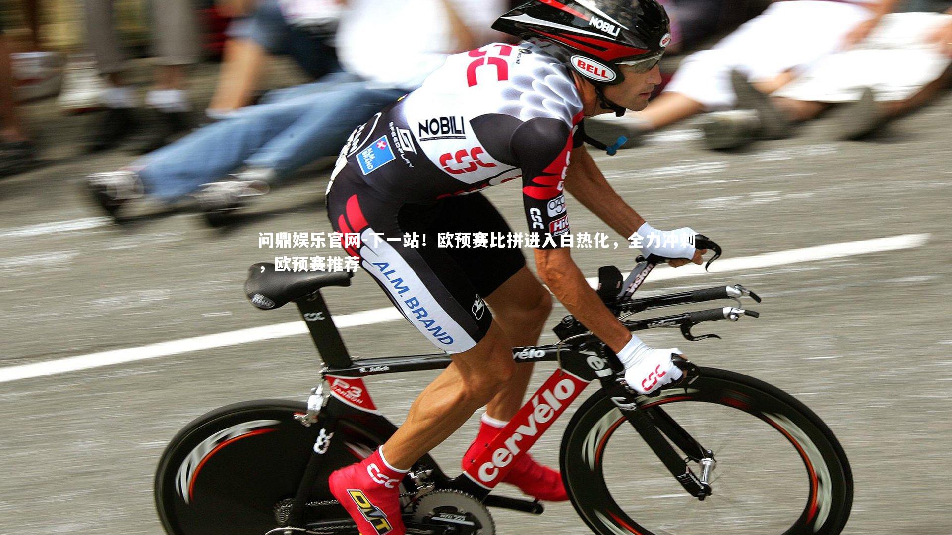 下一站!欧预赛比拼进入白热化,全力冲刺,欧预赛推荐