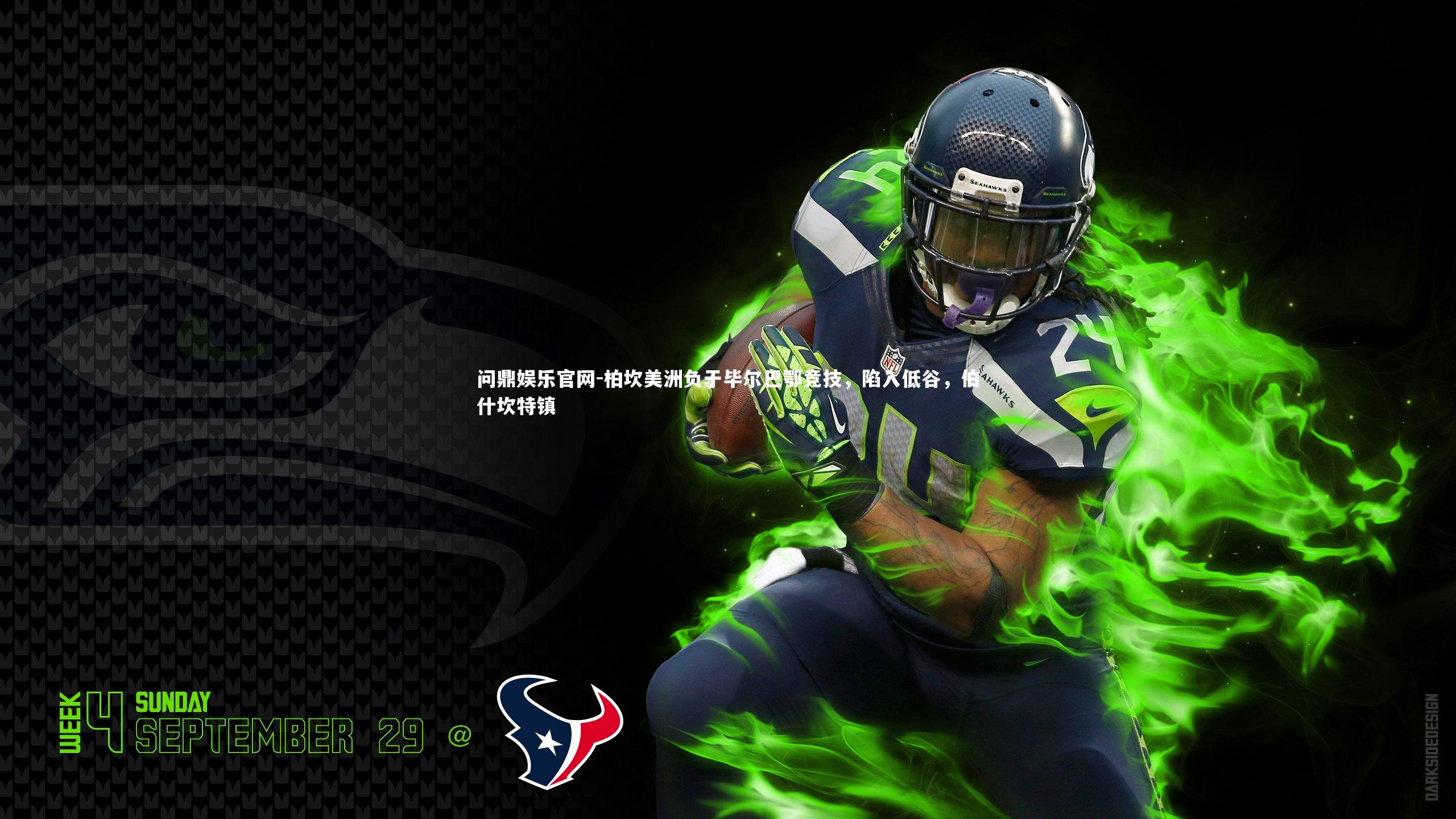 柏坎美洲负于毕尔巴鄂竞技,陷入低谷,伯什坎特镇