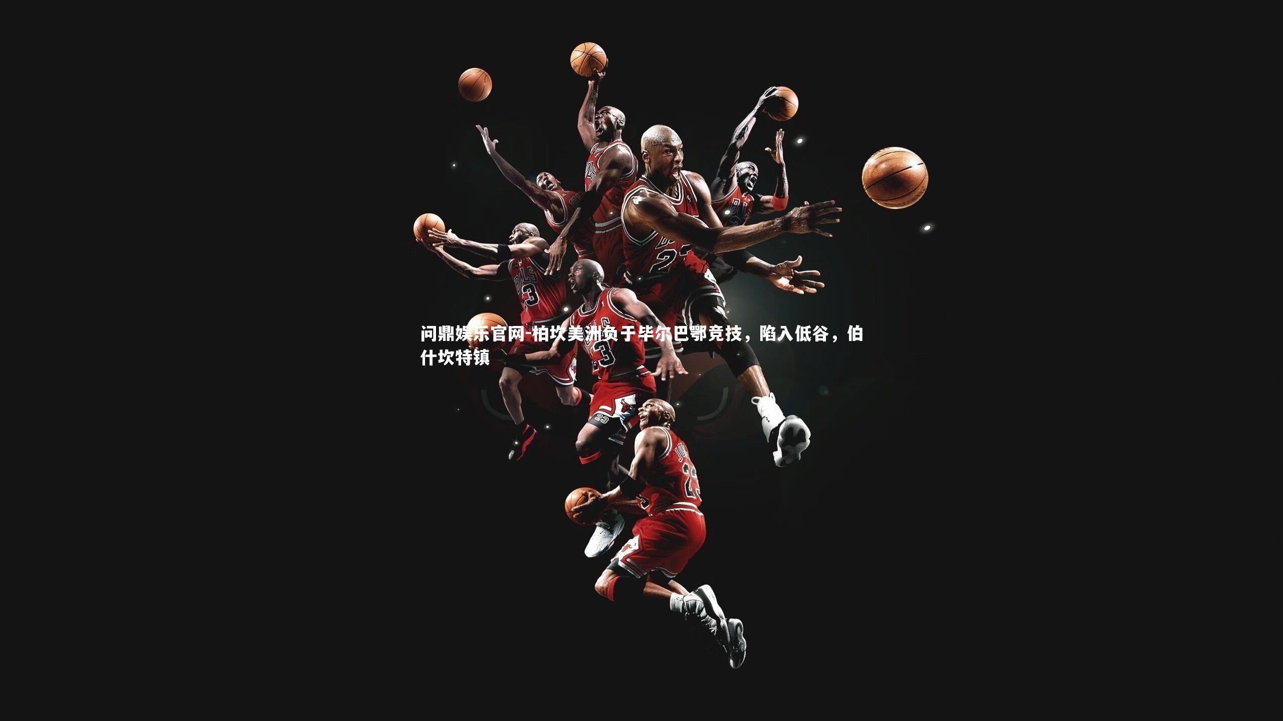 柏坎美洲负于毕尔巴鄂竞技,陷入低谷,伯什坎特镇