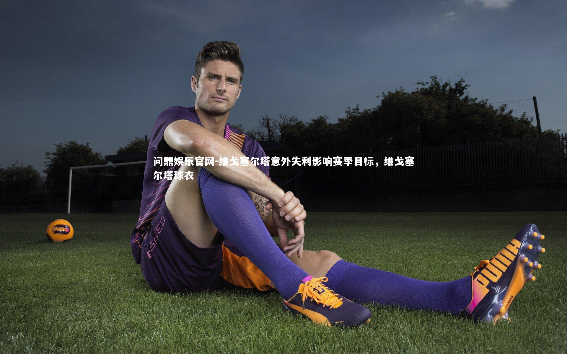 维戈塞尔塔意外失利影响赛季目标,维戈塞尔塔球衣