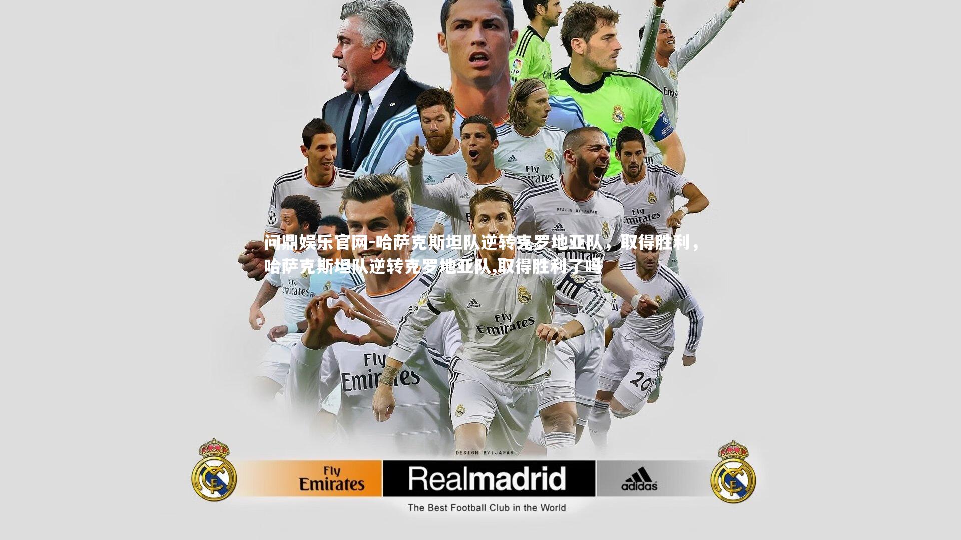 哈萨克斯坦队逆转克罗地亚队,取得胜利,哈萨克斯坦队逆转克罗地亚队,取得胜利了吗