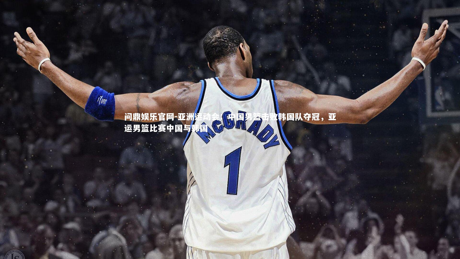 问鼎娱乐官网-亚洲运动会：中国男篮击败韩国队夺冠，亚运男篮比赛中国与韩国