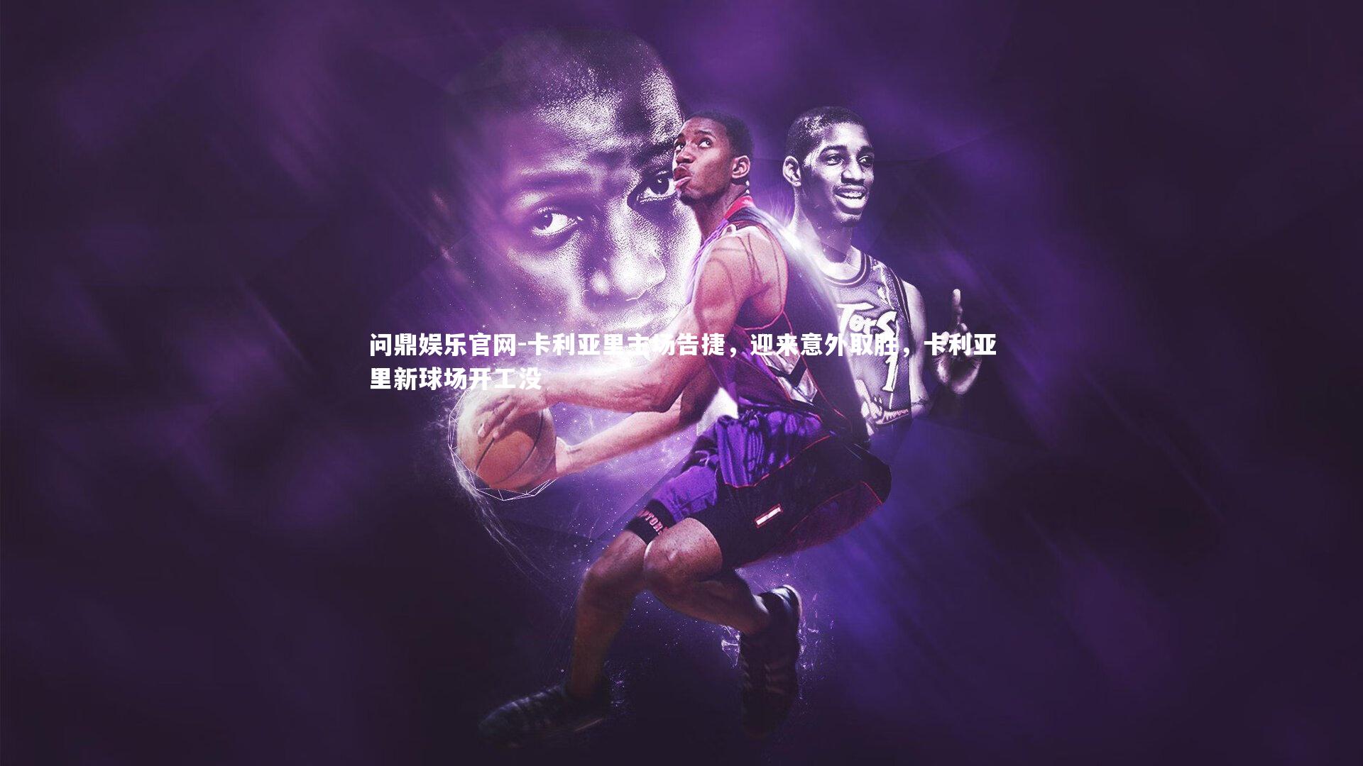 卡利亚里主场告捷，迎来意外取胜，卡利亚里新球场开工没