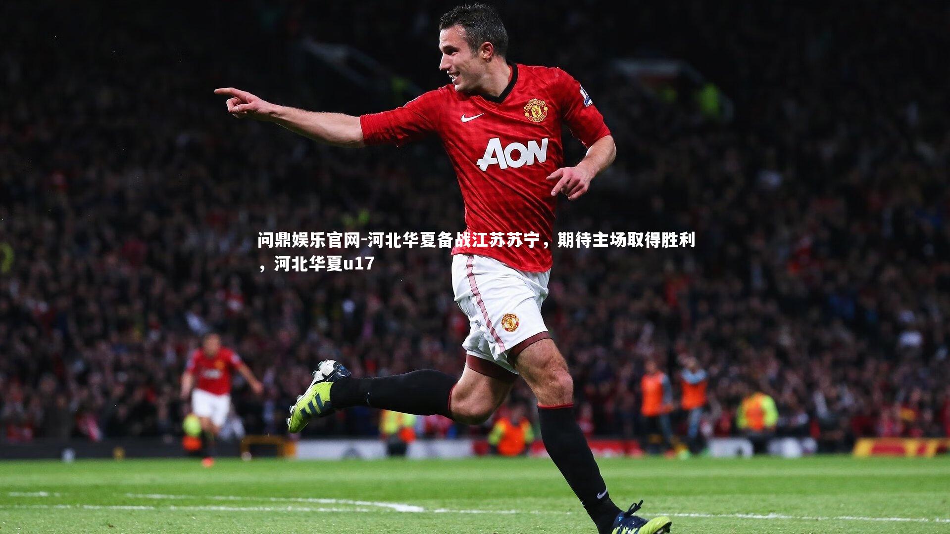 河北华夏备战江苏苏宁，期待主场取得胜利，河北华夏u17