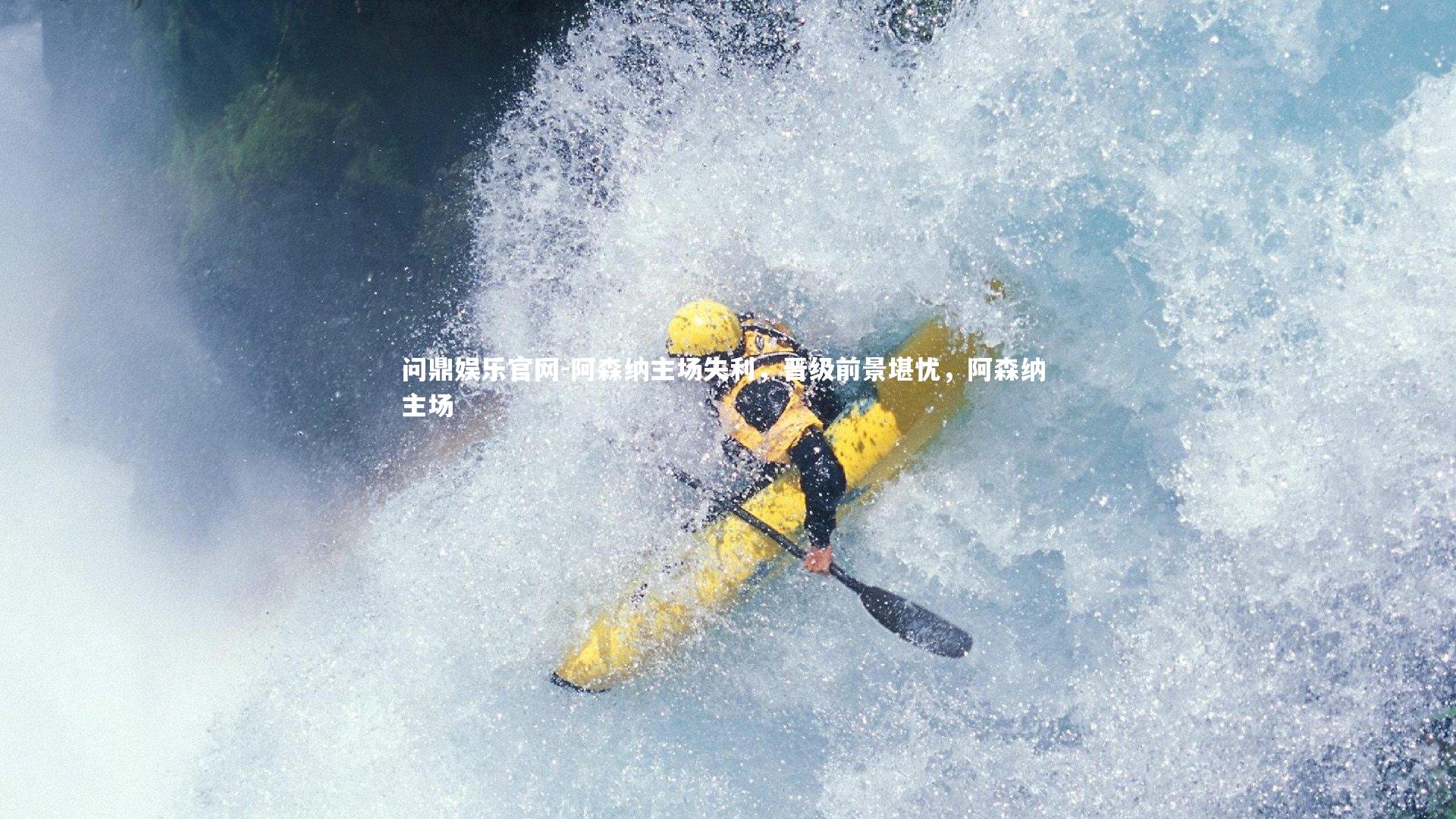 阿森纳主场失利，晋级前景堪忧，阿森纳 主场