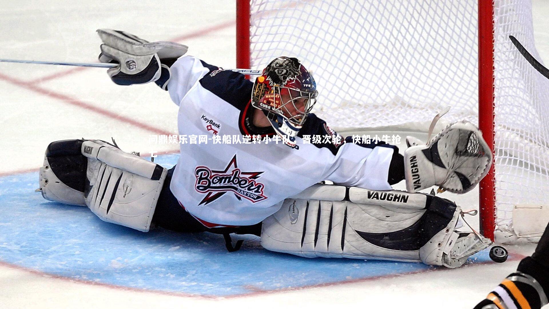 问鼎娱乐官网-快船队逆转小牛队，晋级次轮，快船小牛抢七