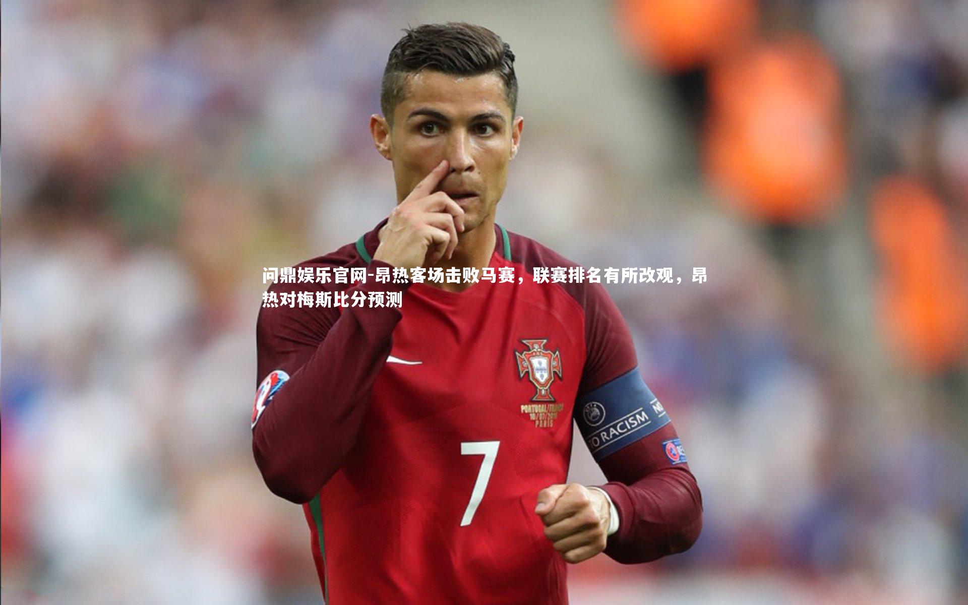 昂热客场击败马赛，联赛排名有所改观，昂热对梅斯比分预测