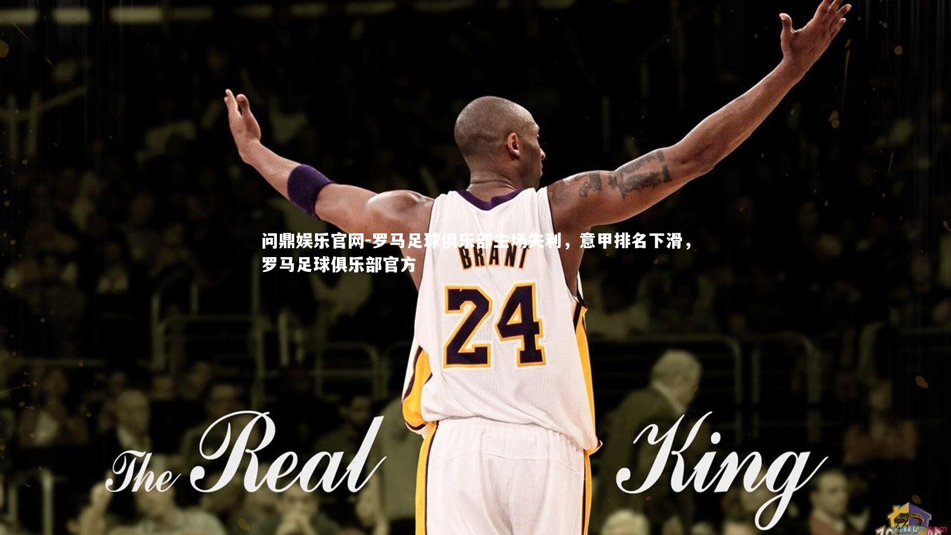 罗马足球俱乐部主场失利，意甲排名下滑，罗马足球俱乐部官方