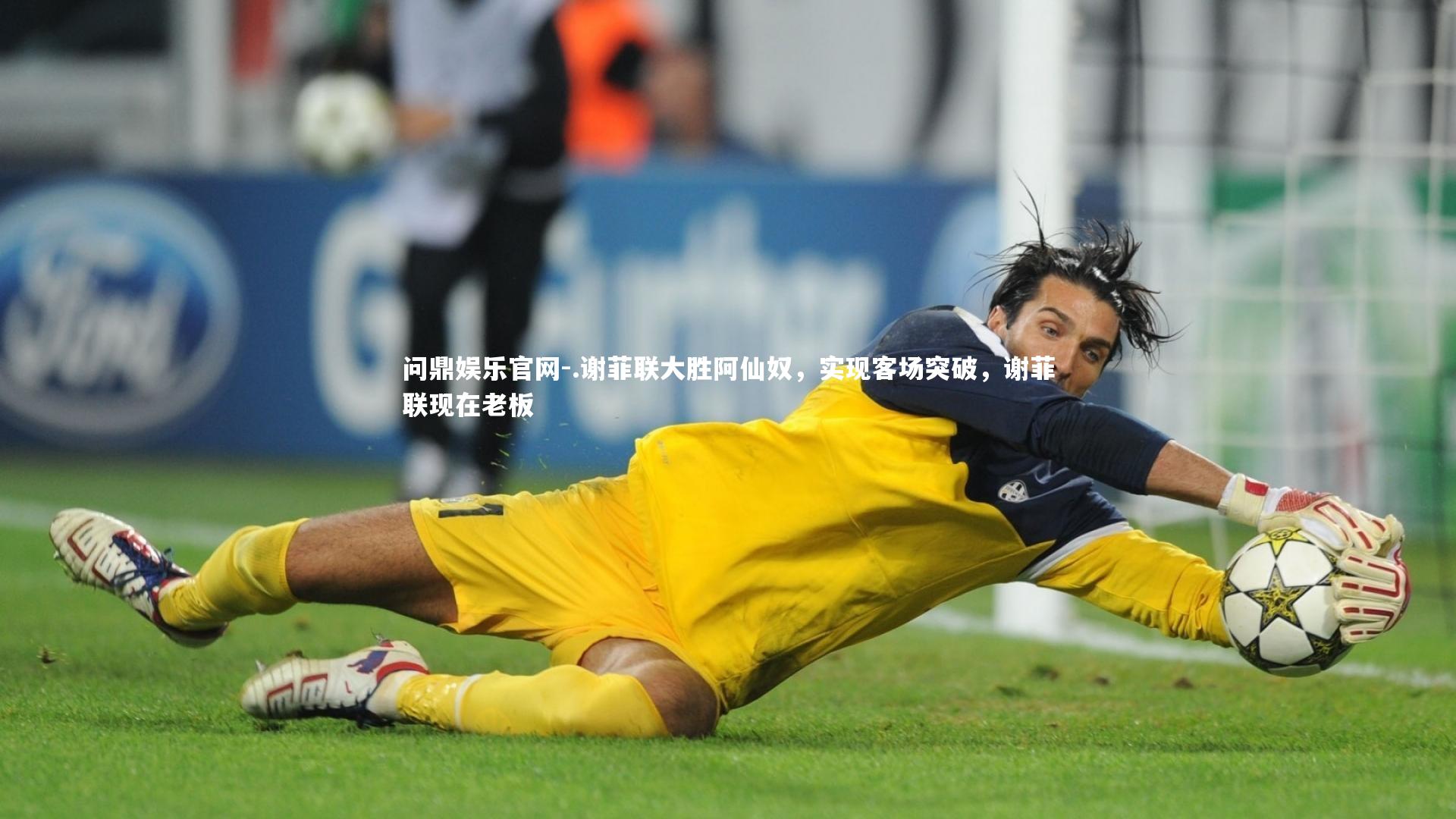 .谢菲联大胜阿仙奴，实现客场突破，谢菲联现在老板