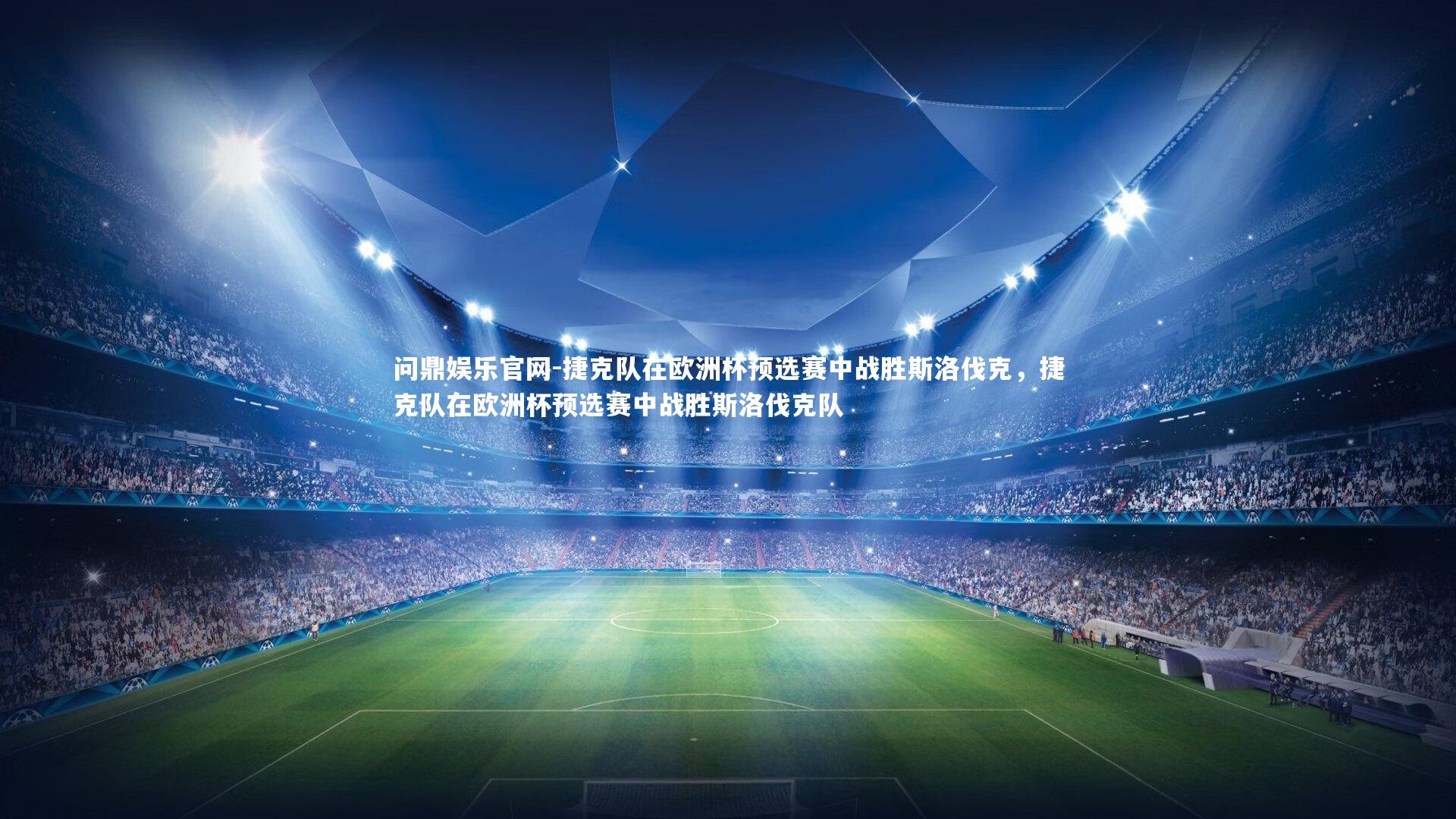 捷克队在欧洲杯预选赛中战胜斯洛伐克，捷克队在欧洲杯预选赛中战胜斯洛伐克队