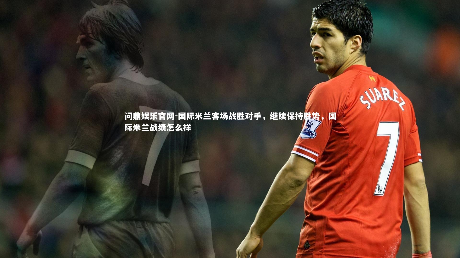 国际米兰客场战胜对手，继续保持胜势，国际米兰战绩怎么样