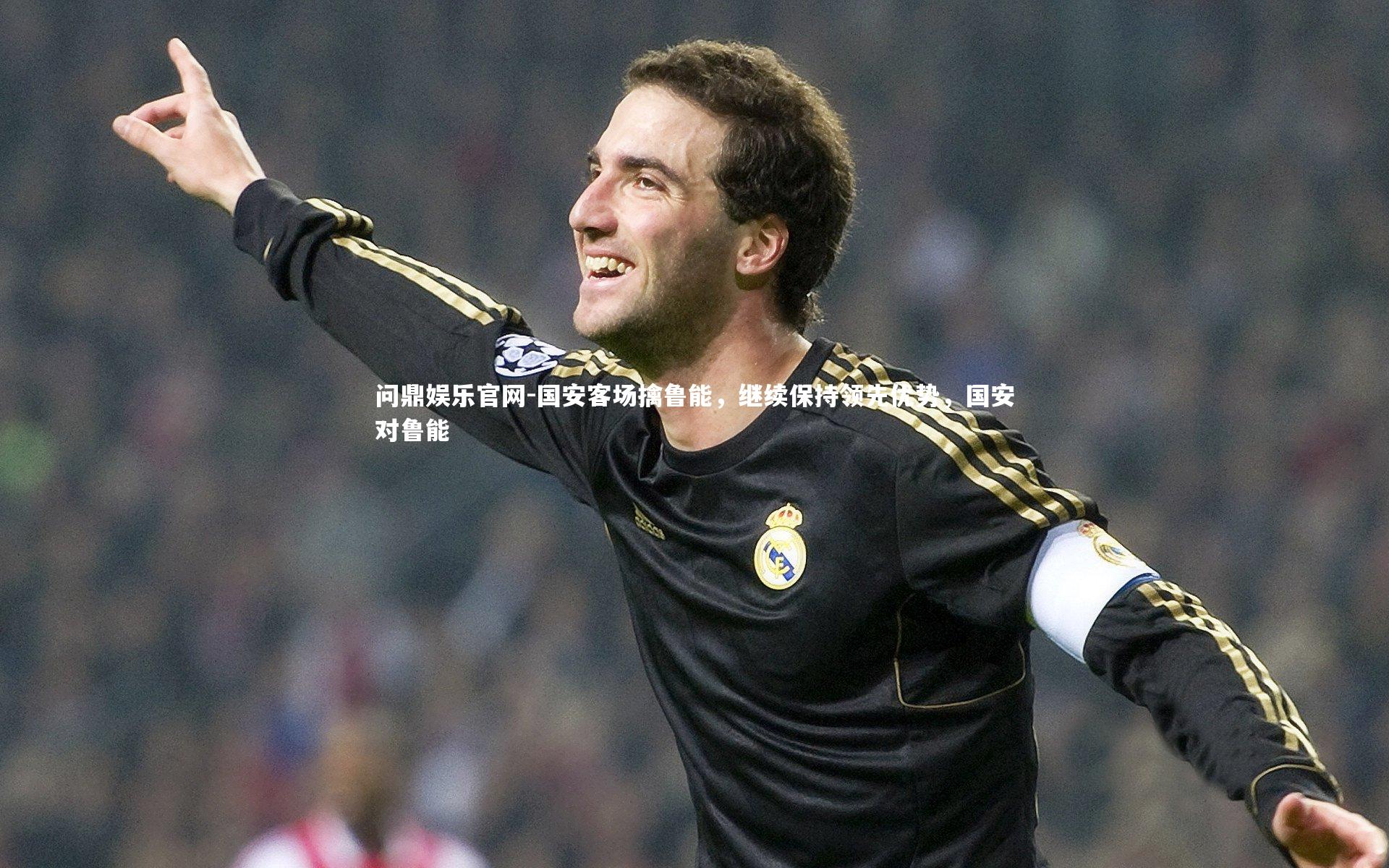 国安客场擒鲁能，继续保持领先优势，国安对鲁能