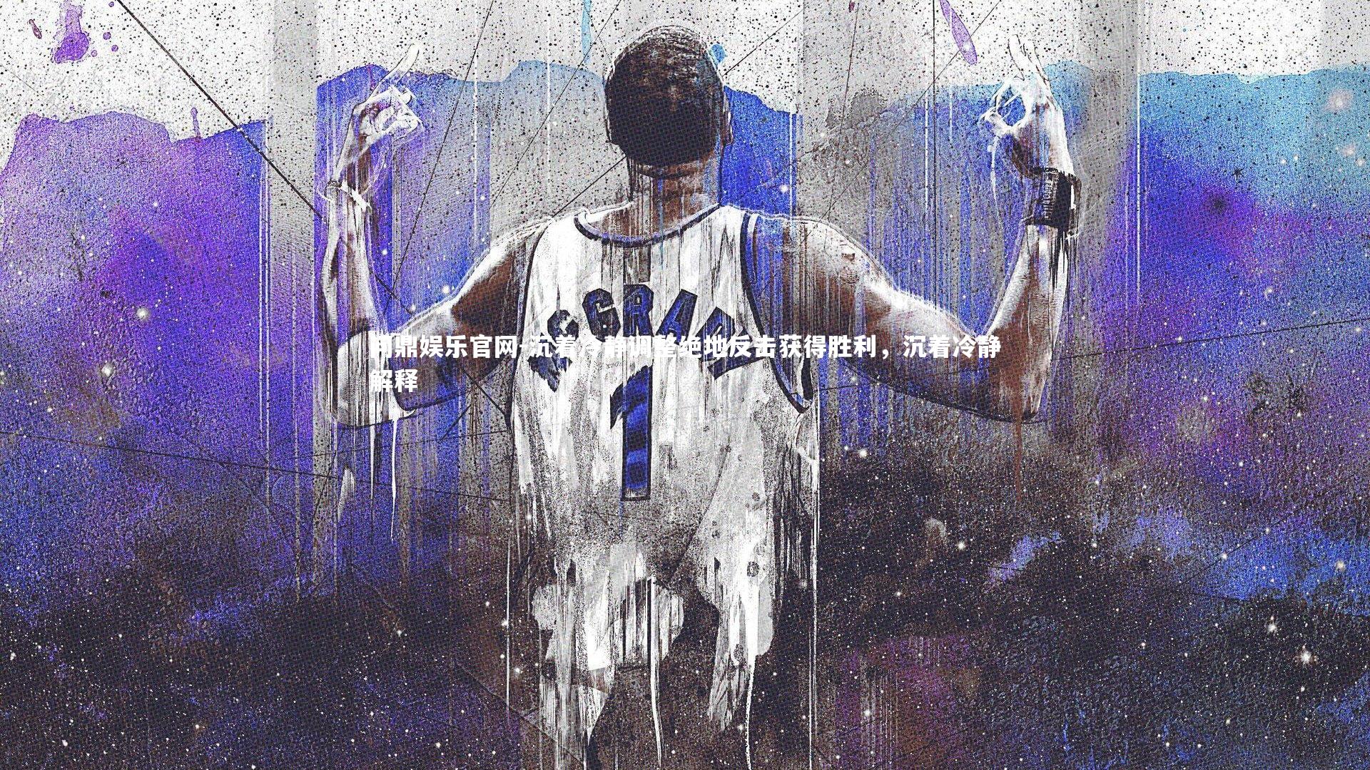 沉着冷静调整绝地反击获得胜利，沉着冷静解释