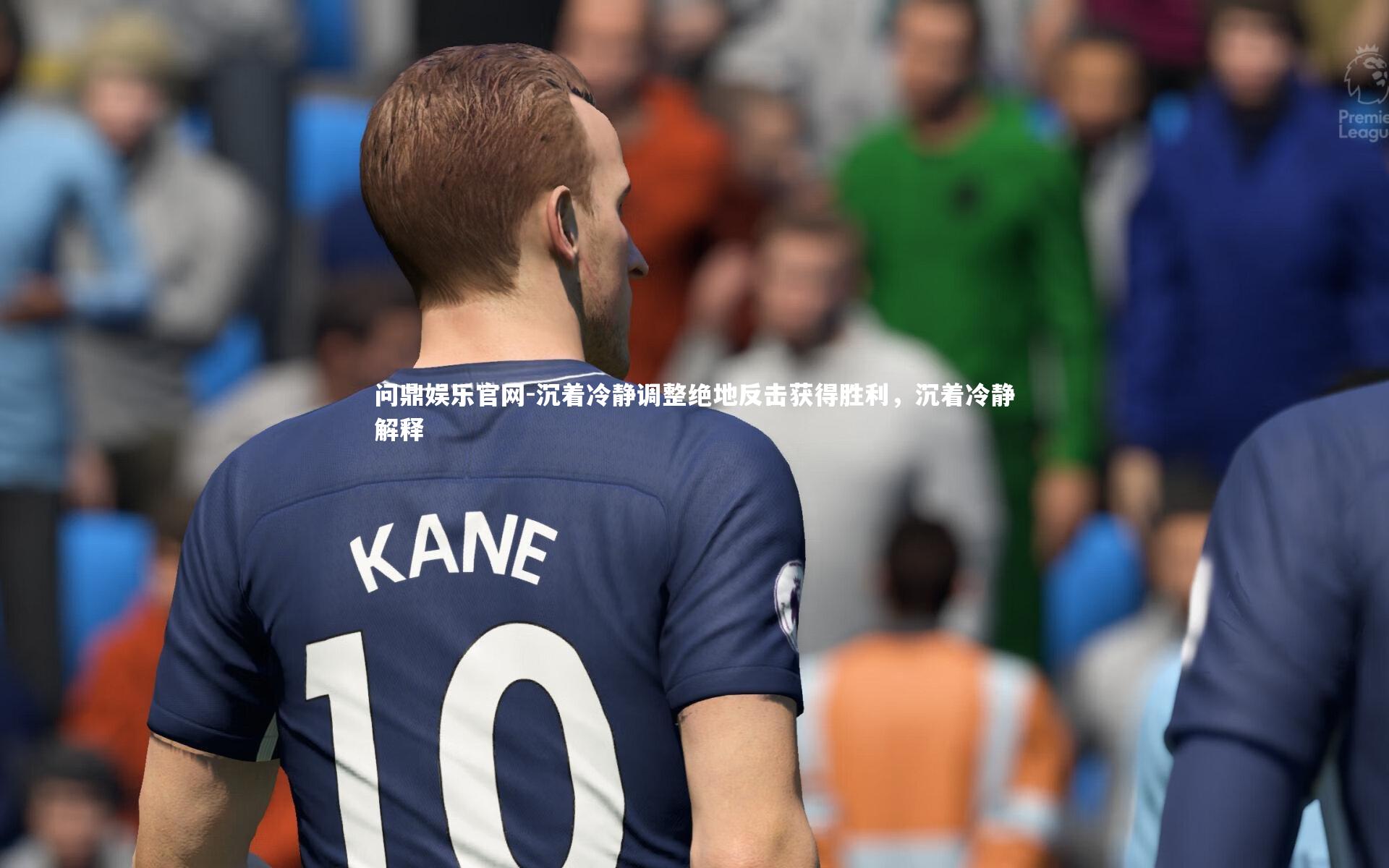 沉着冷静调整绝地反击获得胜利，沉着冷静解释