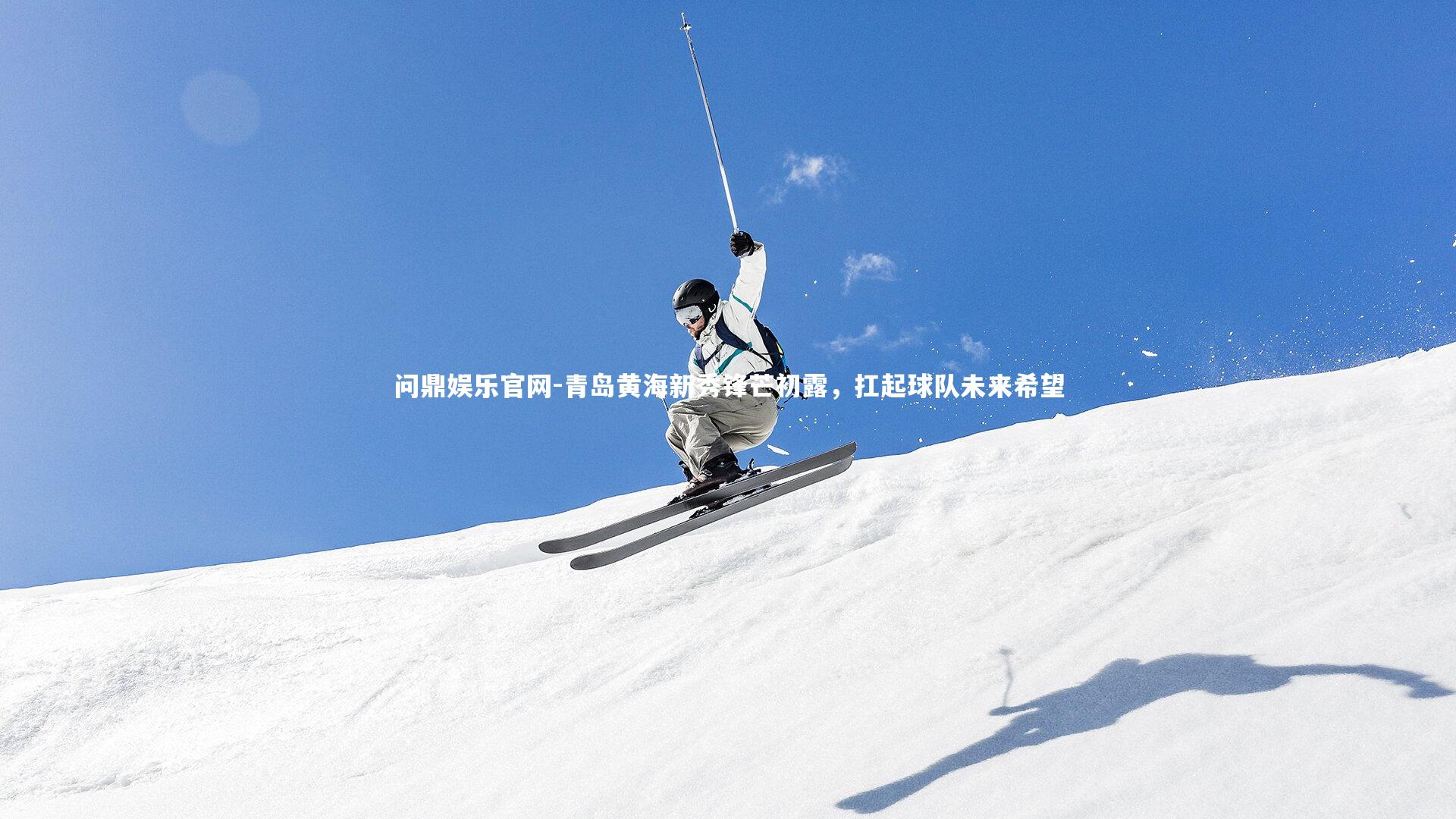 青岛黄海新秀锋芒初露，扛起球队未来希望