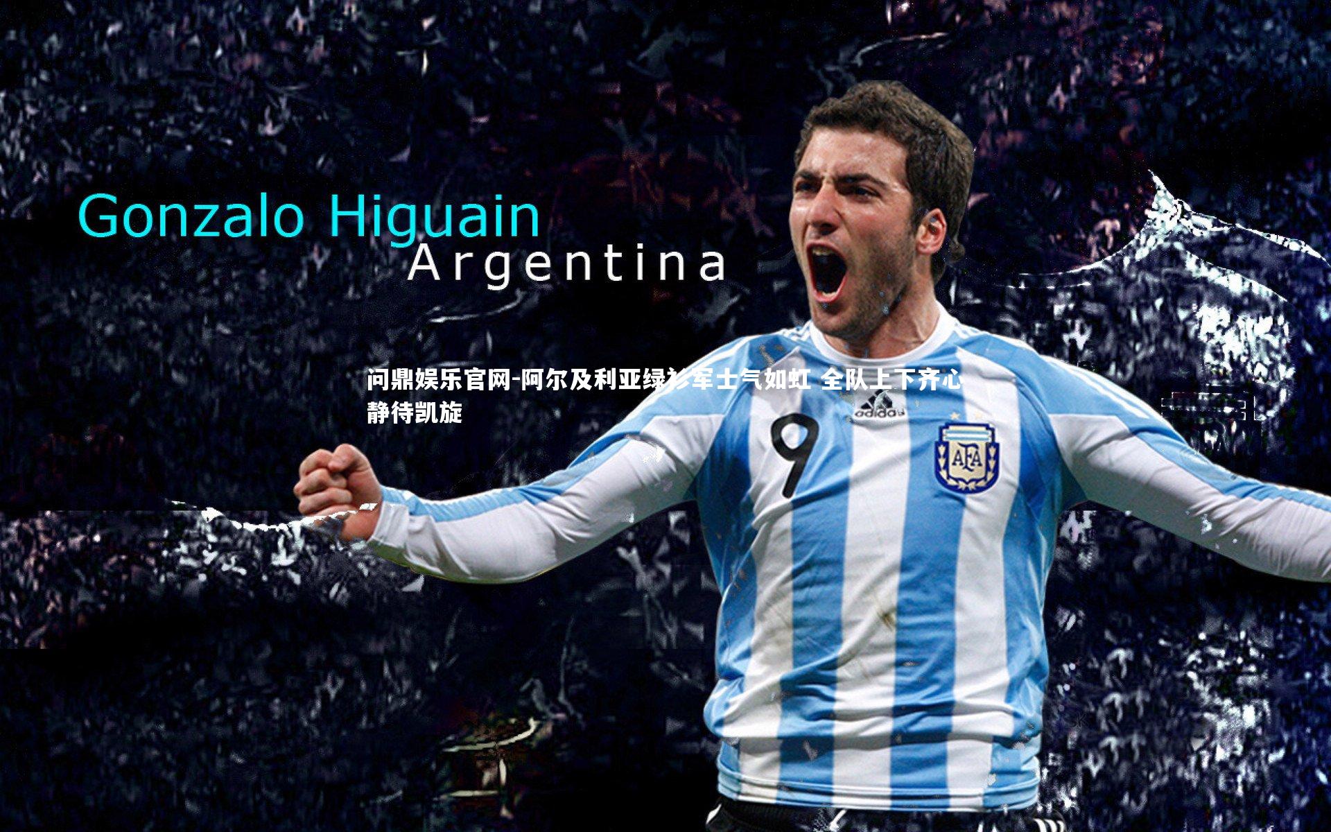 阿尔及利亚绿衫军士气如虹 全队上下齐心静待凯旋