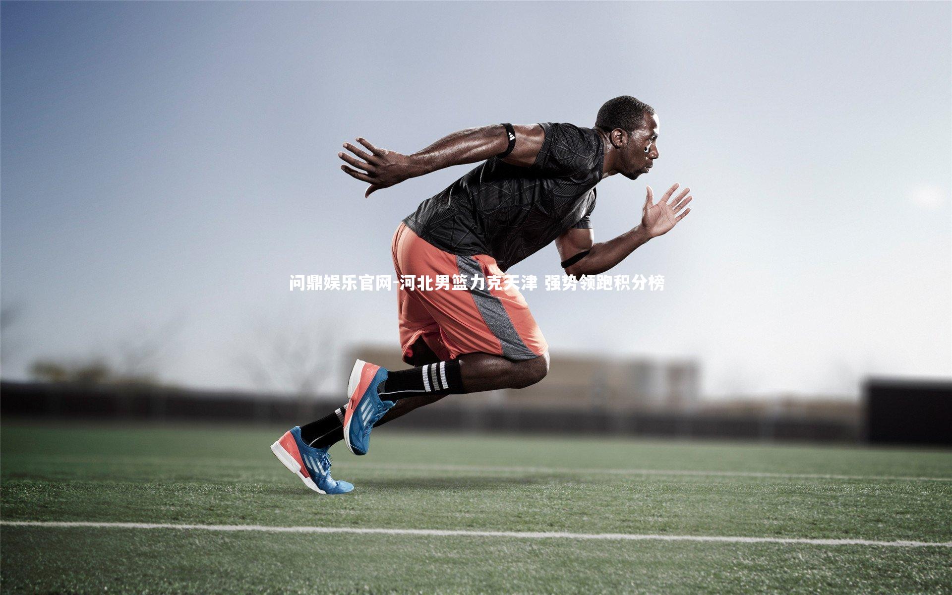 河北男篮力克天津 强势领跑积分榜