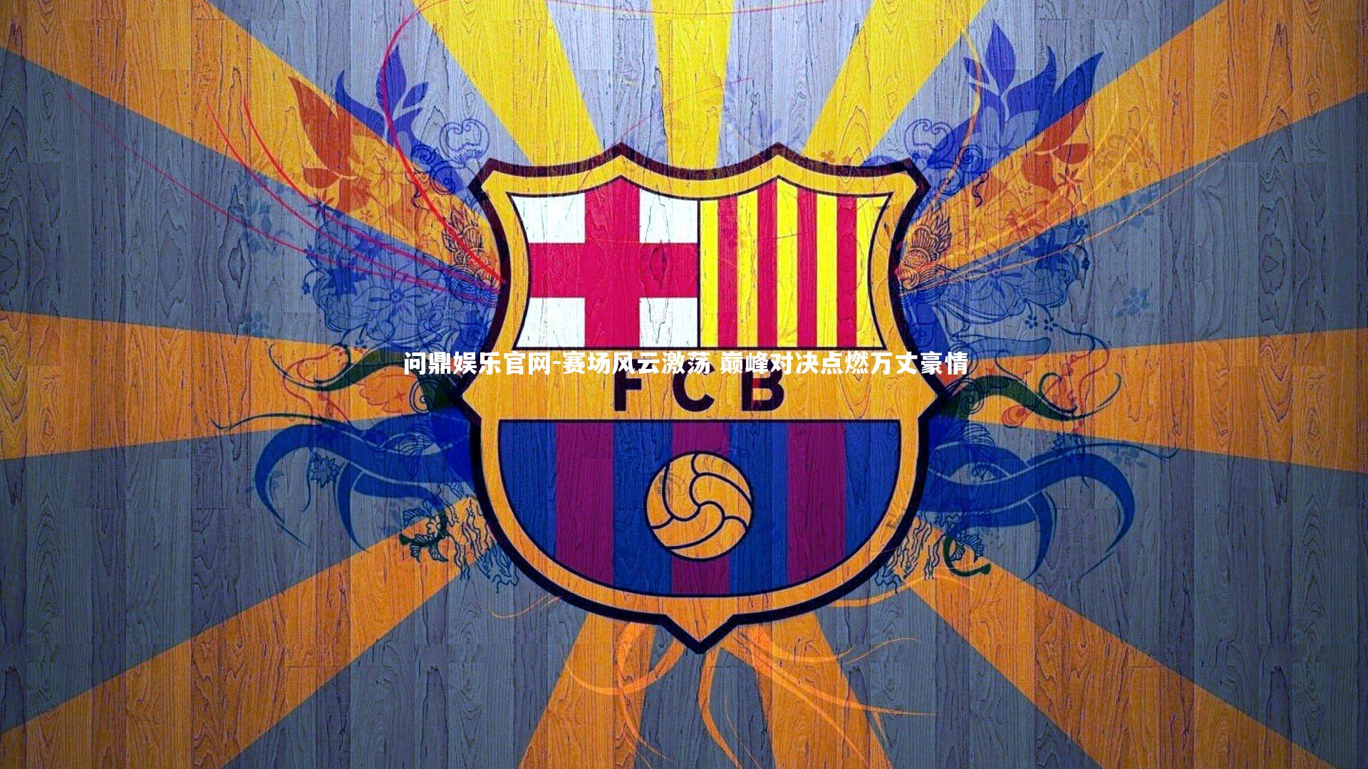 赛场风云激荡 巅峰对决点燃万丈豪情