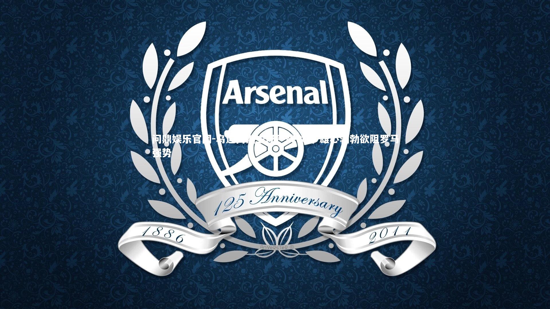 乌迪内斯主场严阵以待 雄心勃勃欲阻罗马强势