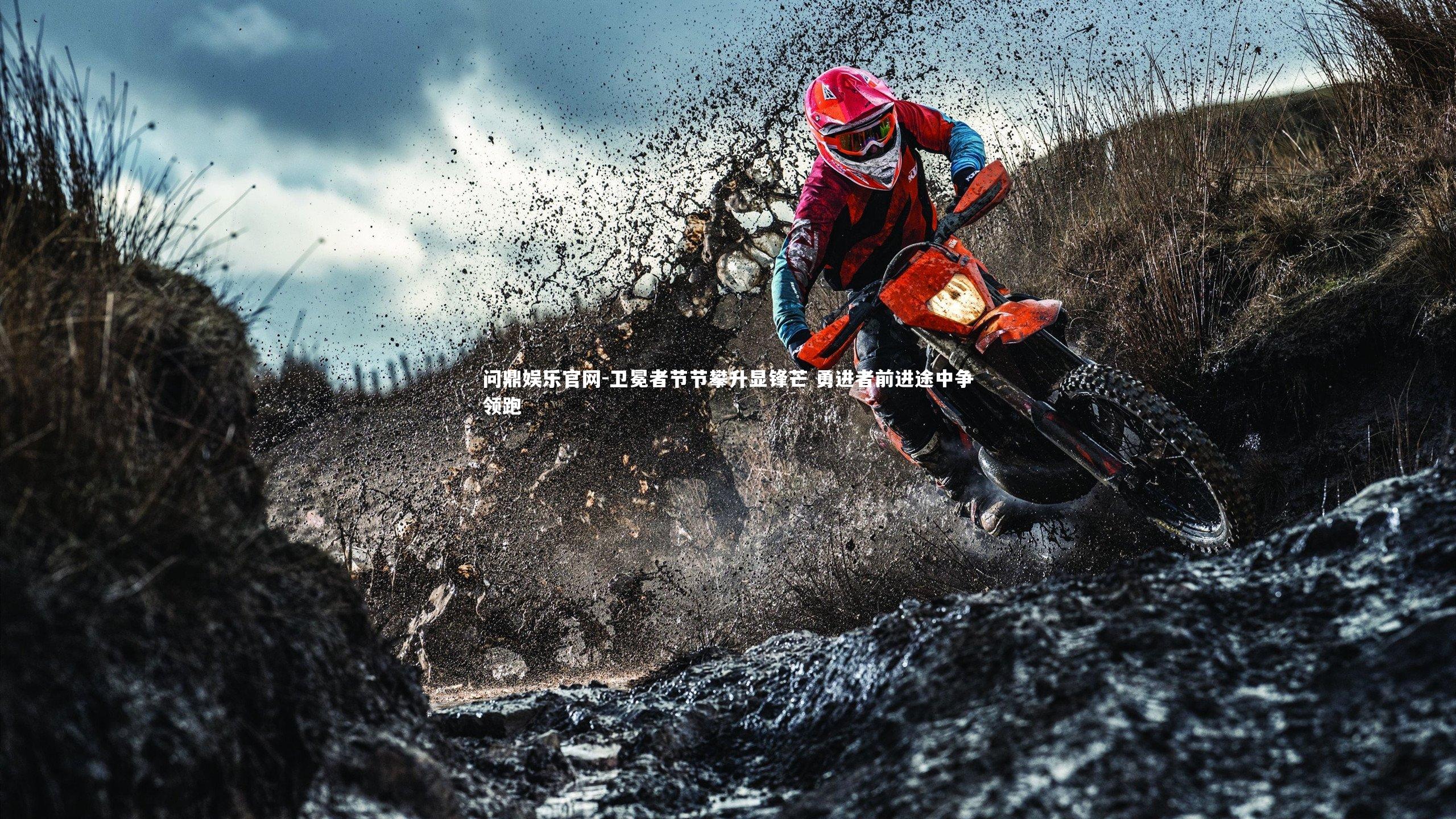 卫冕者节节攀升显锋芒 勇进者前进途中争领跑