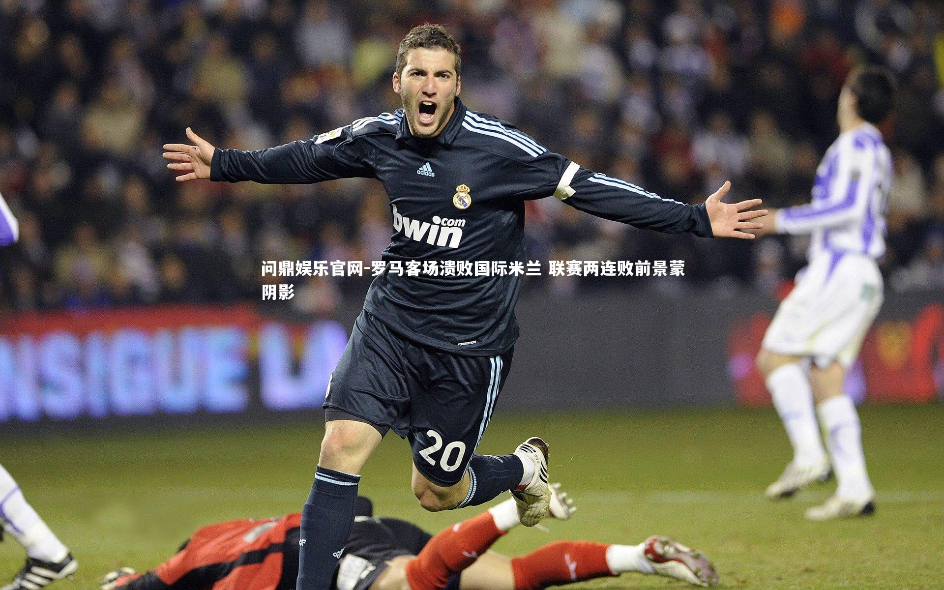 罗马客场溃败国际米兰 联赛两连败前景蒙阴影