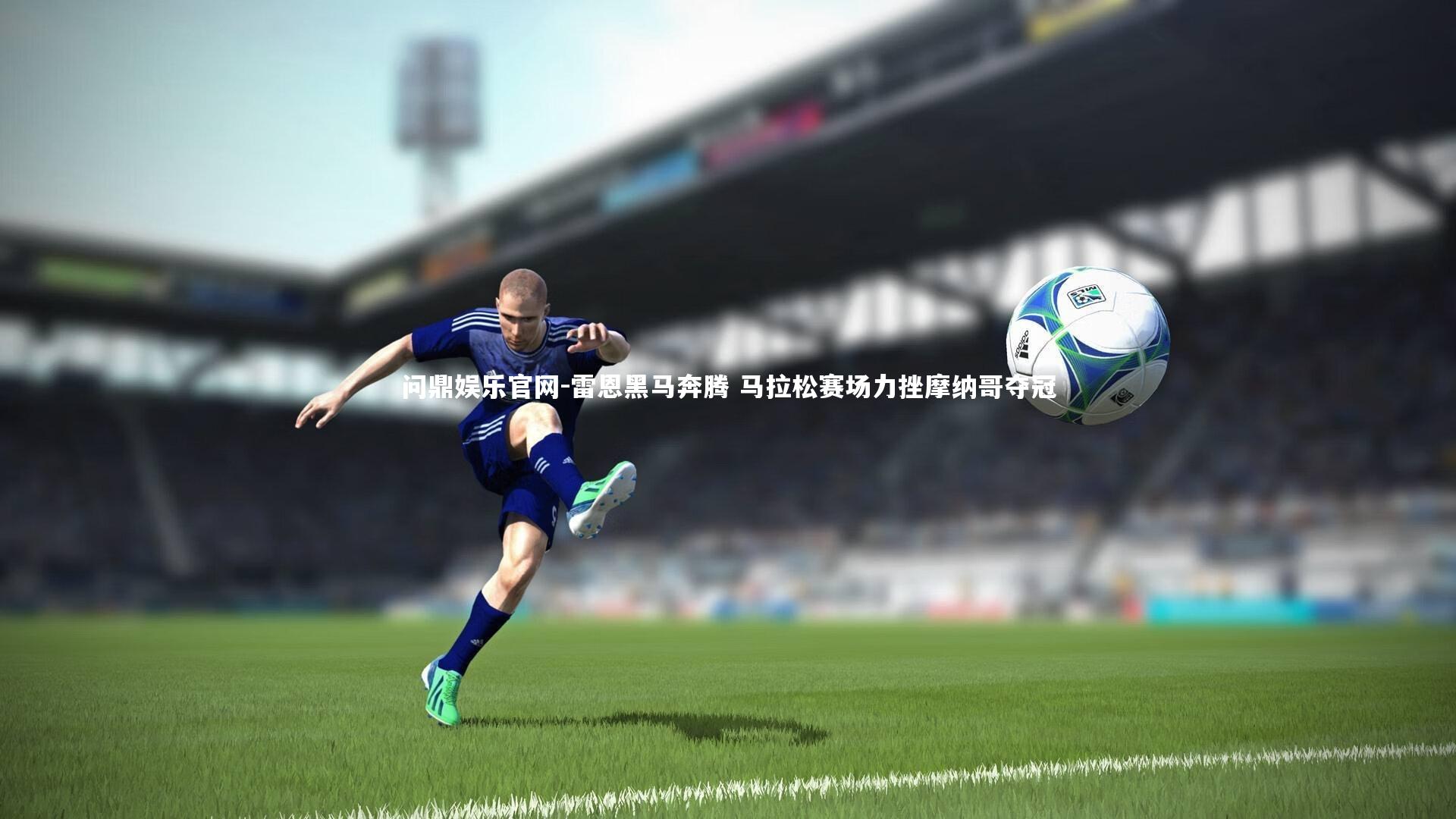 雷恩黑马奔腾 马拉松赛场力挫摩纳哥夺冠