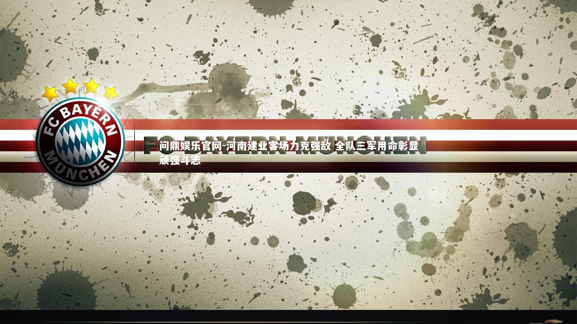 河南建业客场力克强敌 全队三军用命彰显顽强斗志