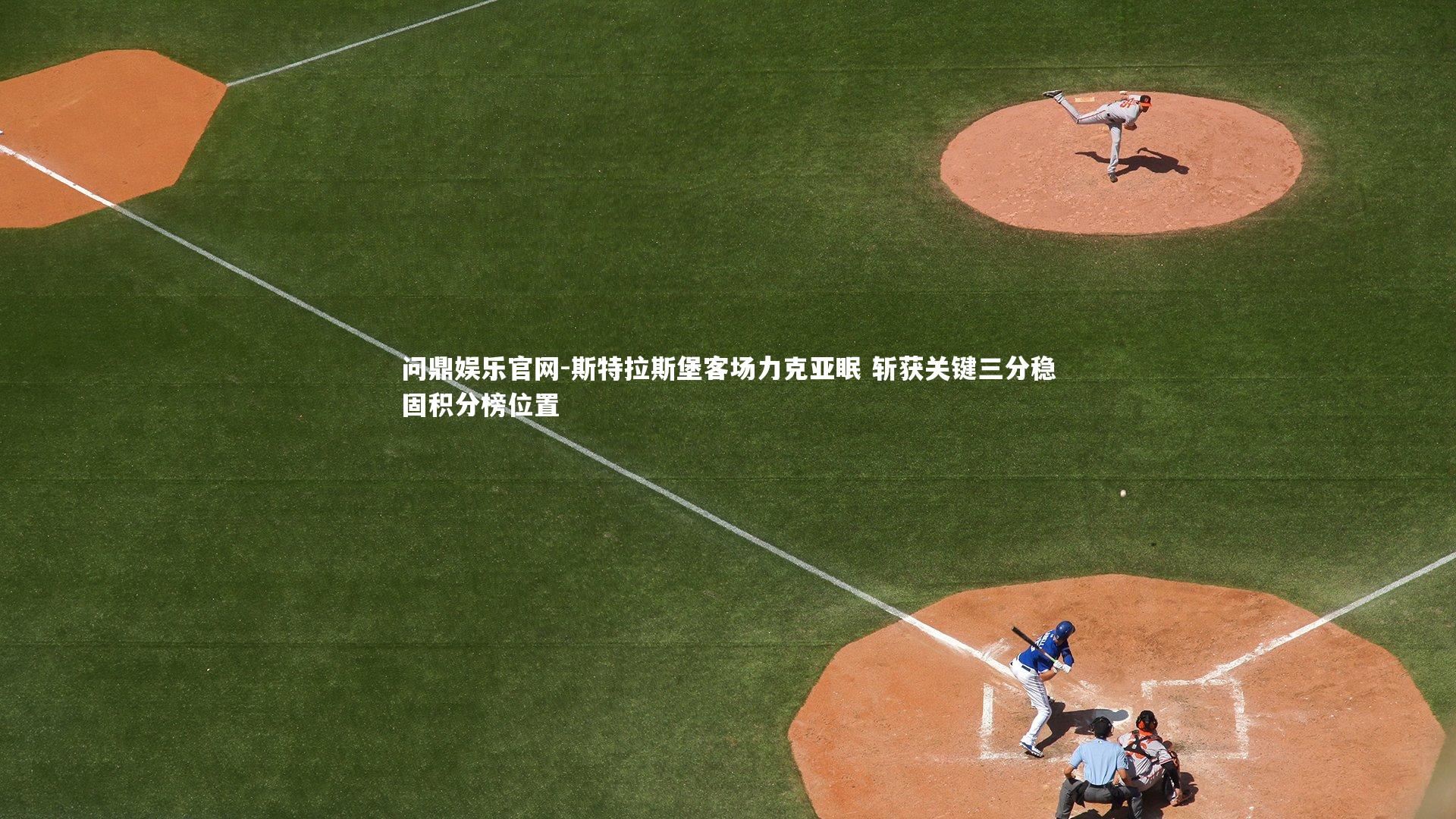 斯特拉斯堡客场力克亚眠 斩获关键三分稳固积分榜位置