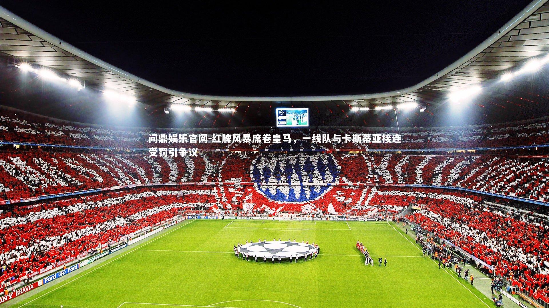 红牌风暴席卷皇马，一线队与卡斯蒂亚接连受罚引争议