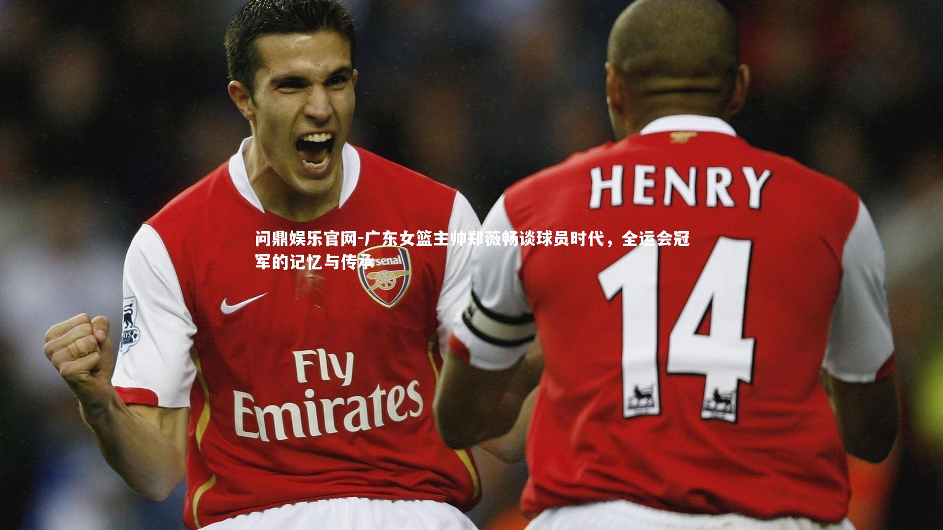 广东女篮主帅郑薇畅谈球员时代，全运会冠军的记忆与传承