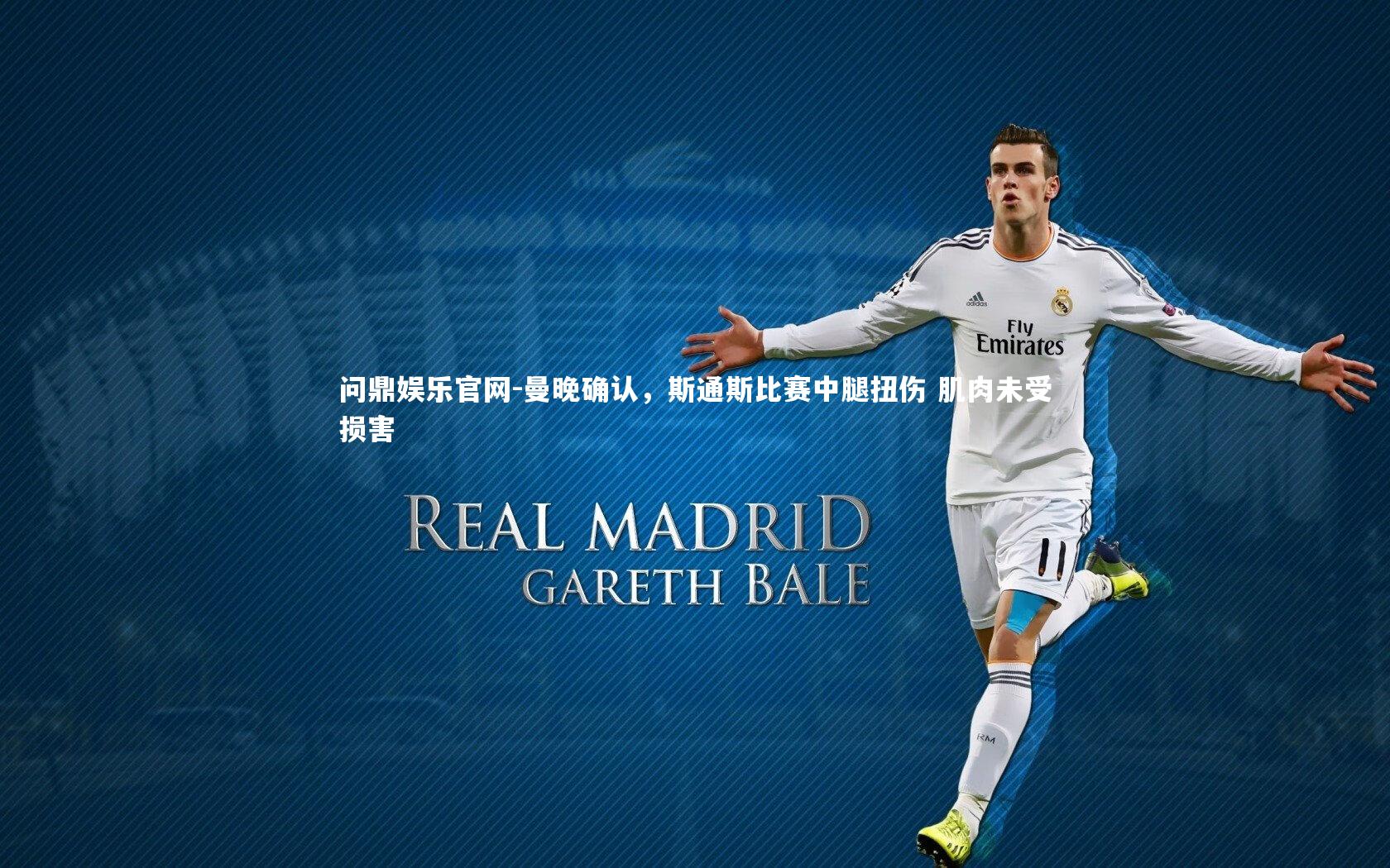 曼晚确认，斯通斯比赛中腿扭伤 肌肉未受损害