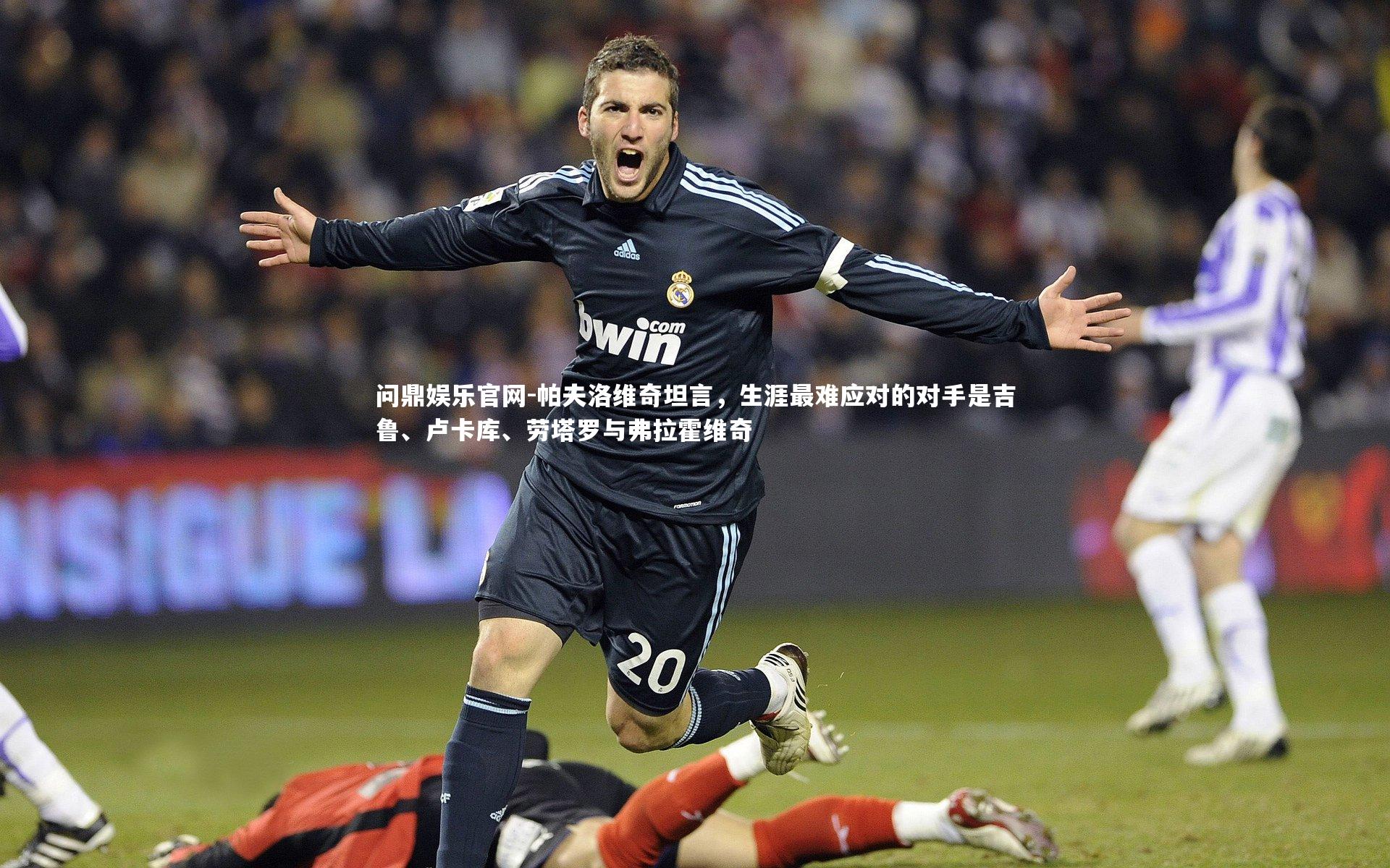 帕夫洛维奇坦言，生涯最难应对的对手是吉鲁、卢卡库、劳塔罗与弗拉霍维奇