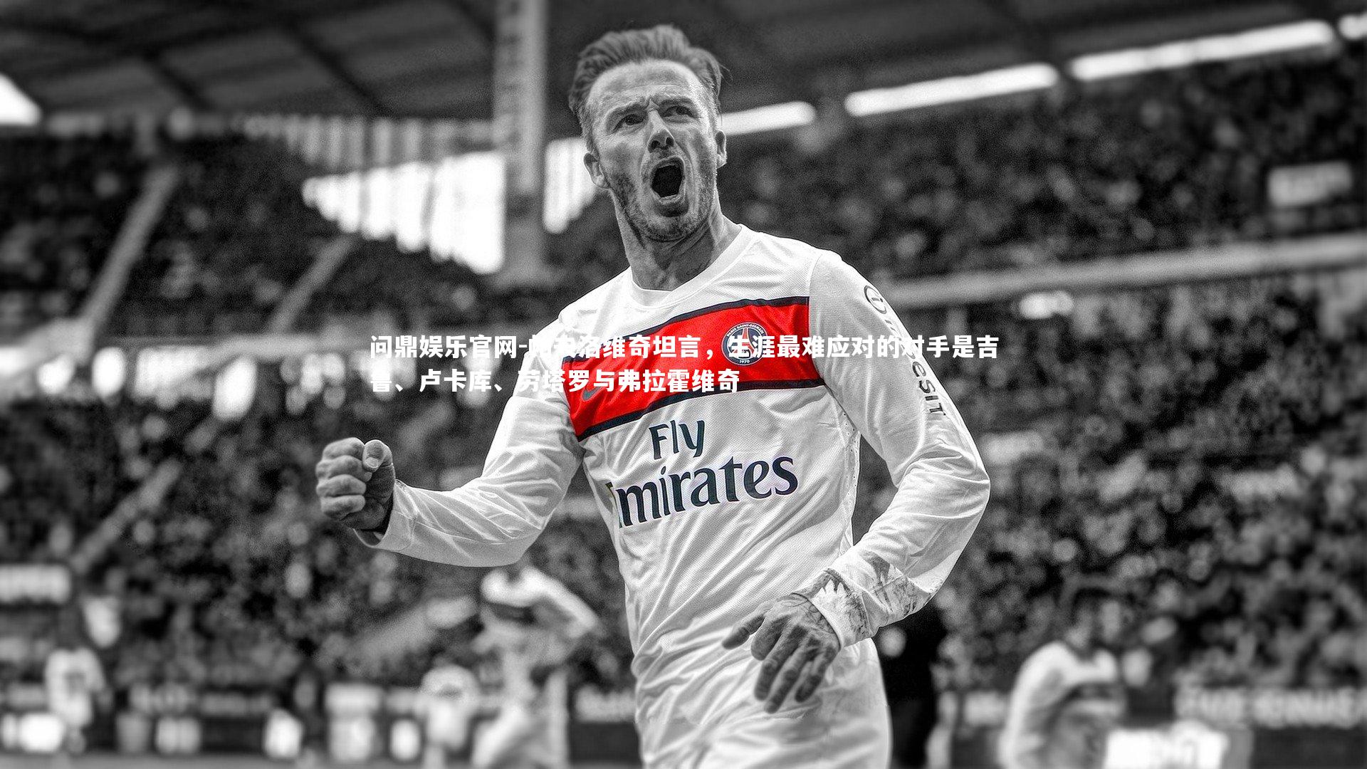 帕夫洛维奇坦言，生涯最难应对的对手是吉鲁、卢卡库、劳塔罗与弗拉霍维奇